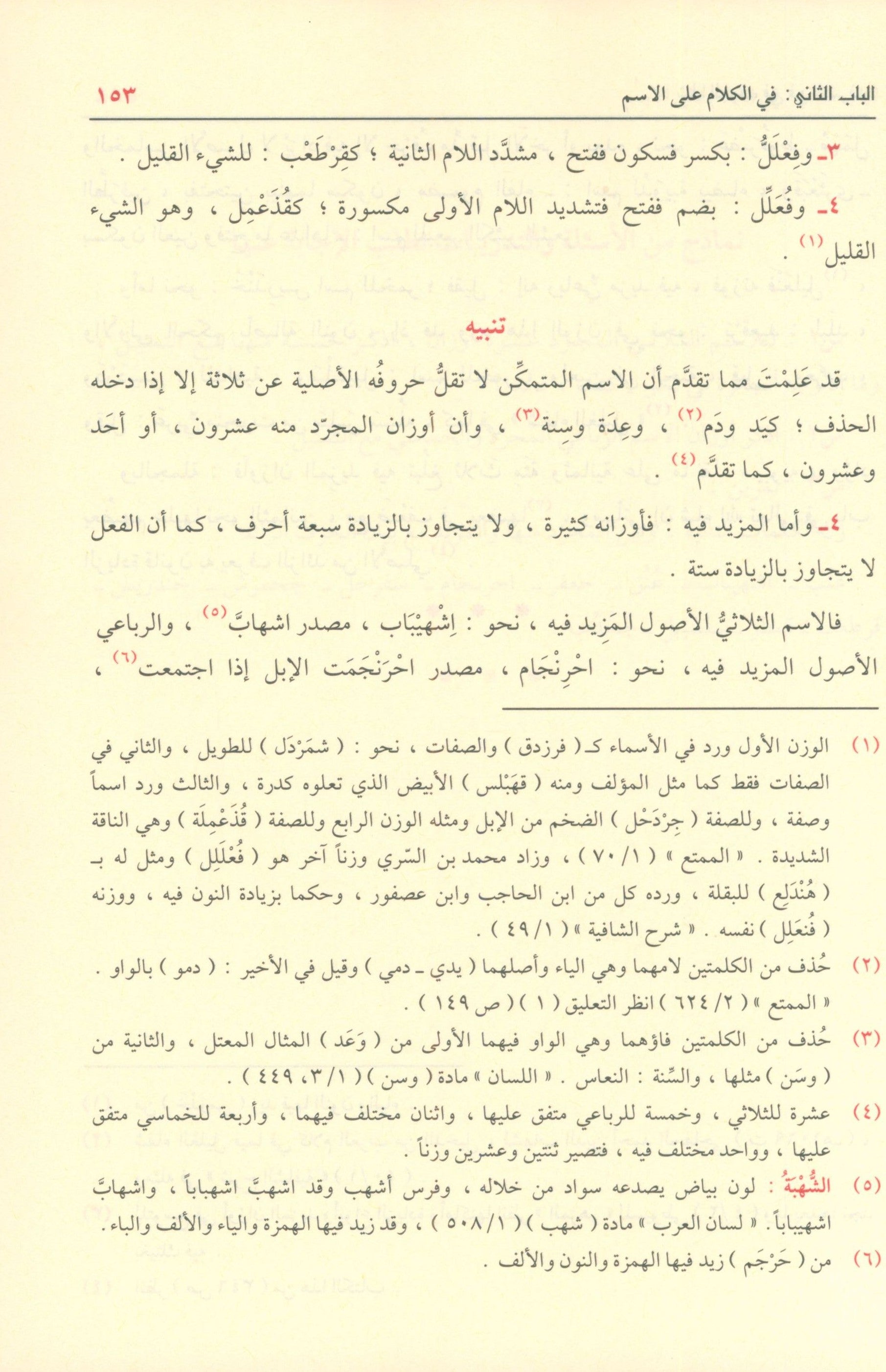 Shadha Al-Urf Fi Fan Al-Sarf شذا العرف في فن الصرف