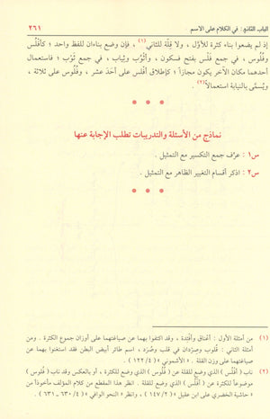 Shadha Al-Urf Fi Fan Al-Sarf شذا العرف في فن الصرف