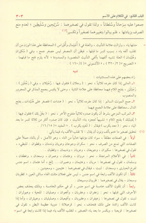 Shadha Al-Urf Fi Fan Al-Sarf شذا العرف في فن الصرف