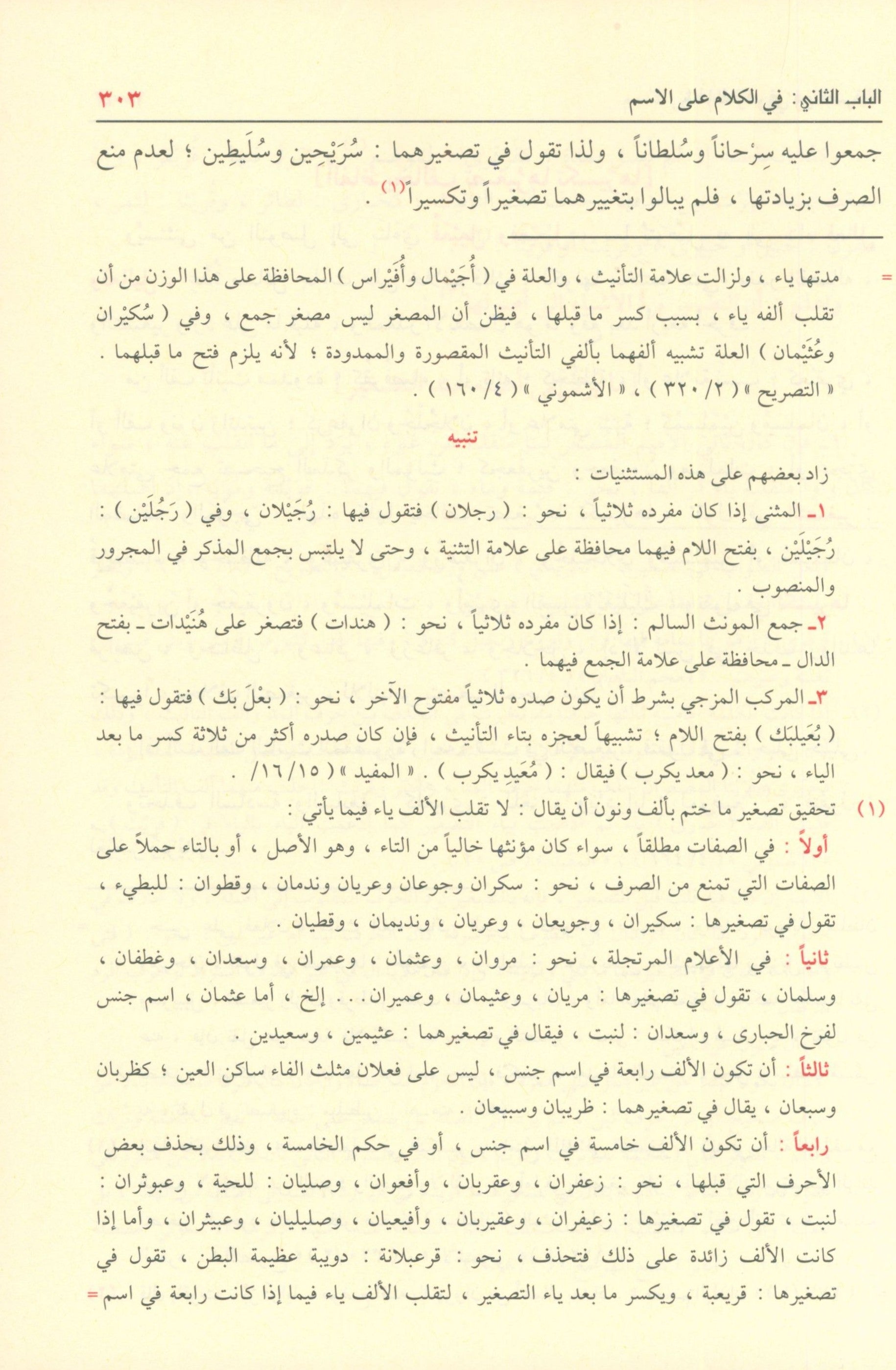 Shadha Al-Urf Fi Fan Al-Sarf شذا العرف في فن الصرف