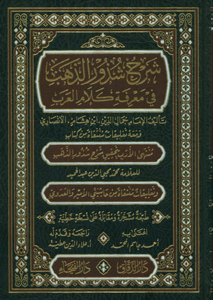 شرح شذور الذهب في معرفة كلام العرب