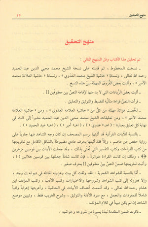 شرح شذور الذهب في معرفة كلام العرب