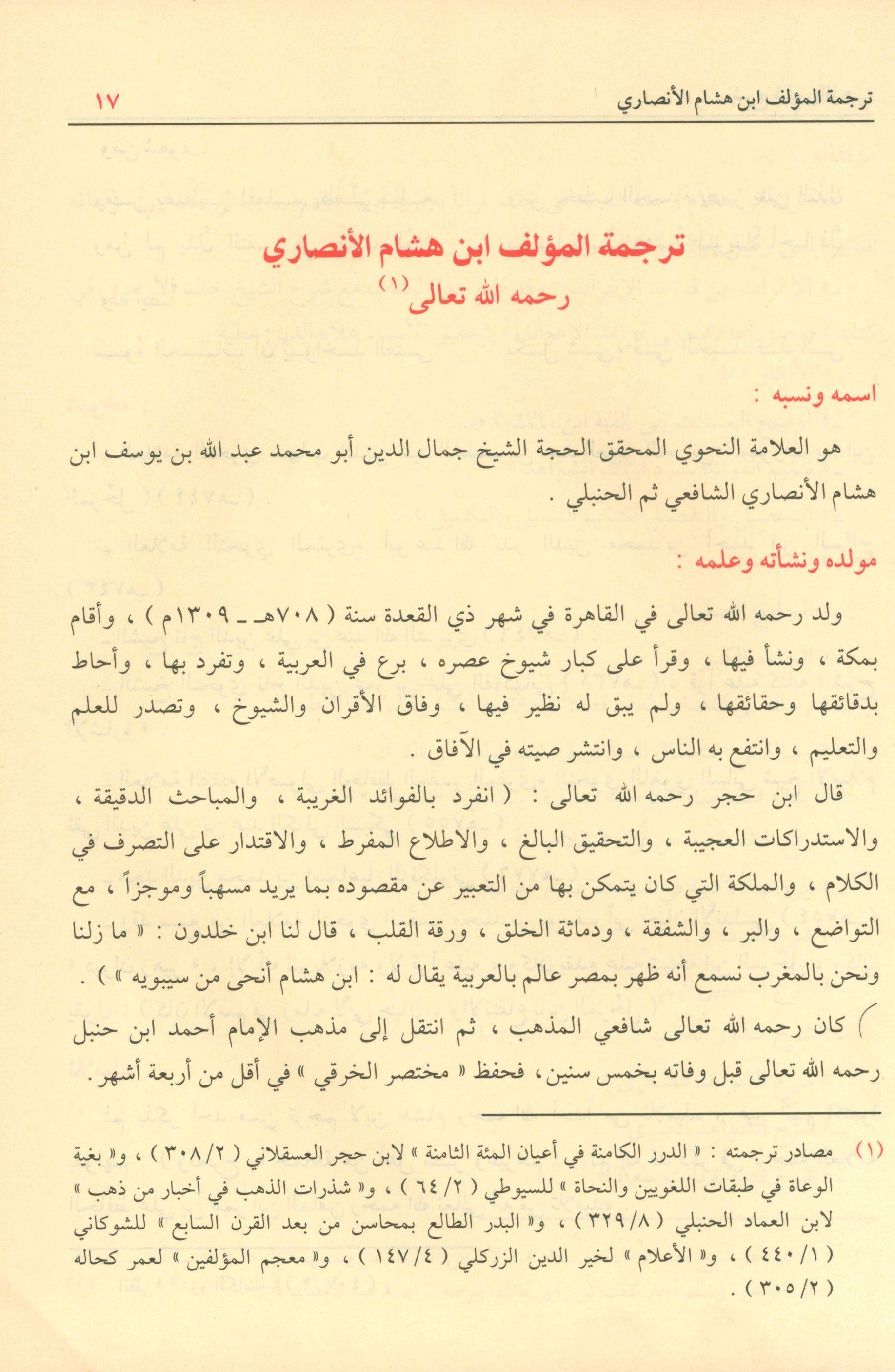 Sharḥ Shudhụr AL-Dhahab شرح شذور الذهب في معرفة كلام العرب