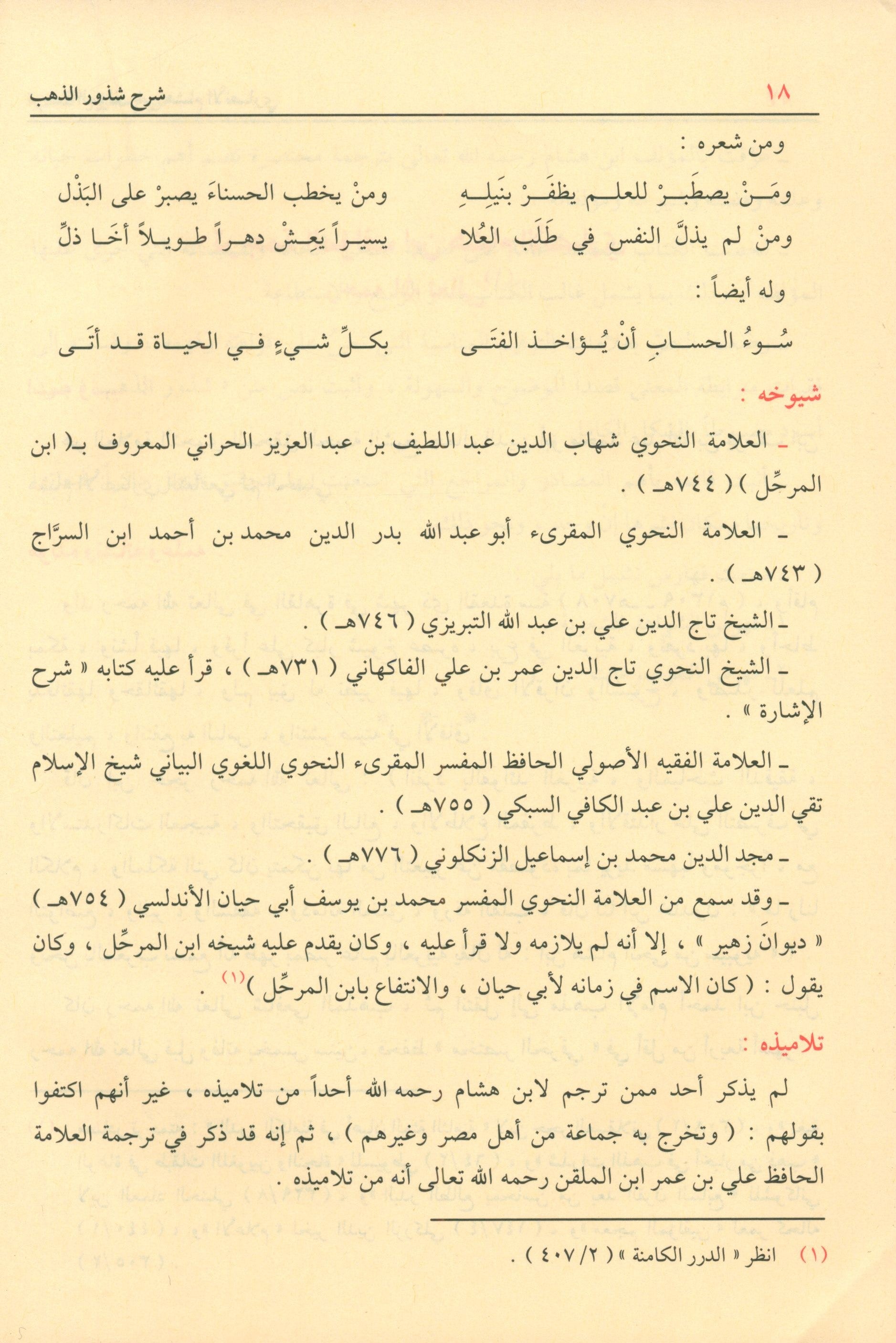 Sharḥ Shudhụr AL-Dhahab شرح شذور الذهب في معرفة كلام العرب