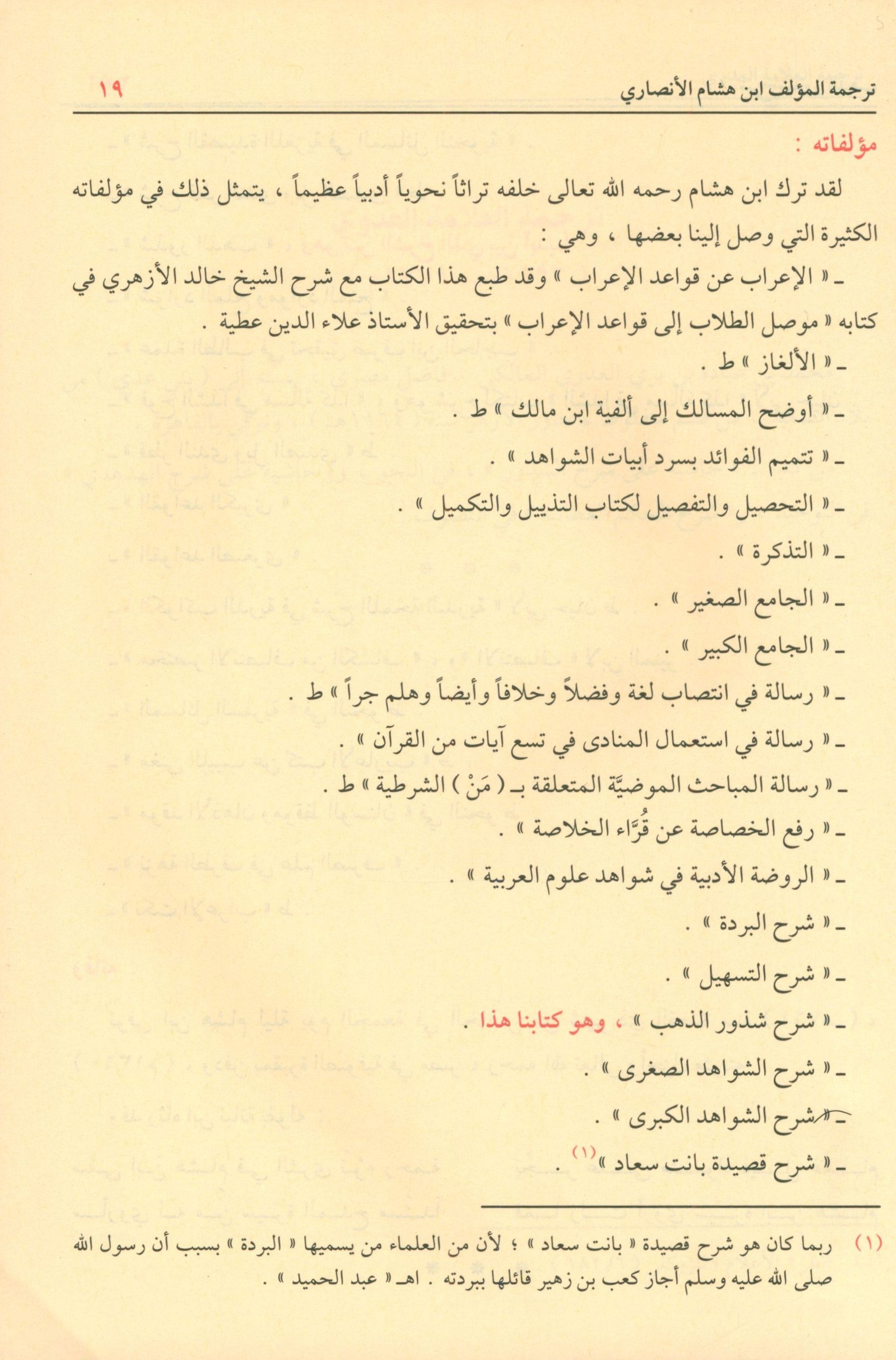 شرح شذور الذهب في معرفة كلام العرب