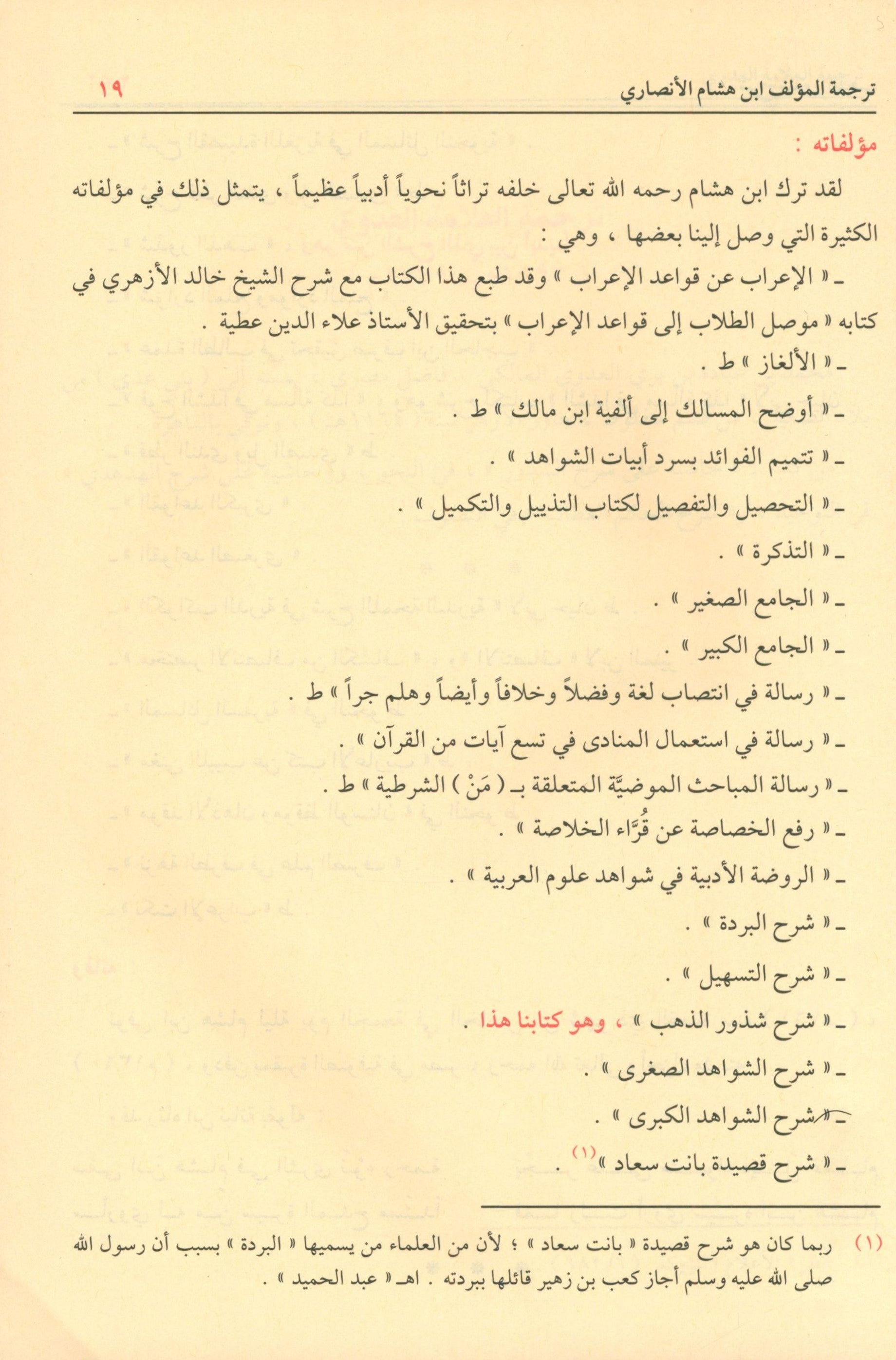 Sharḥ Shudhụr AL-Dhahab شرح شذور الذهب في معرفة كلام العرب