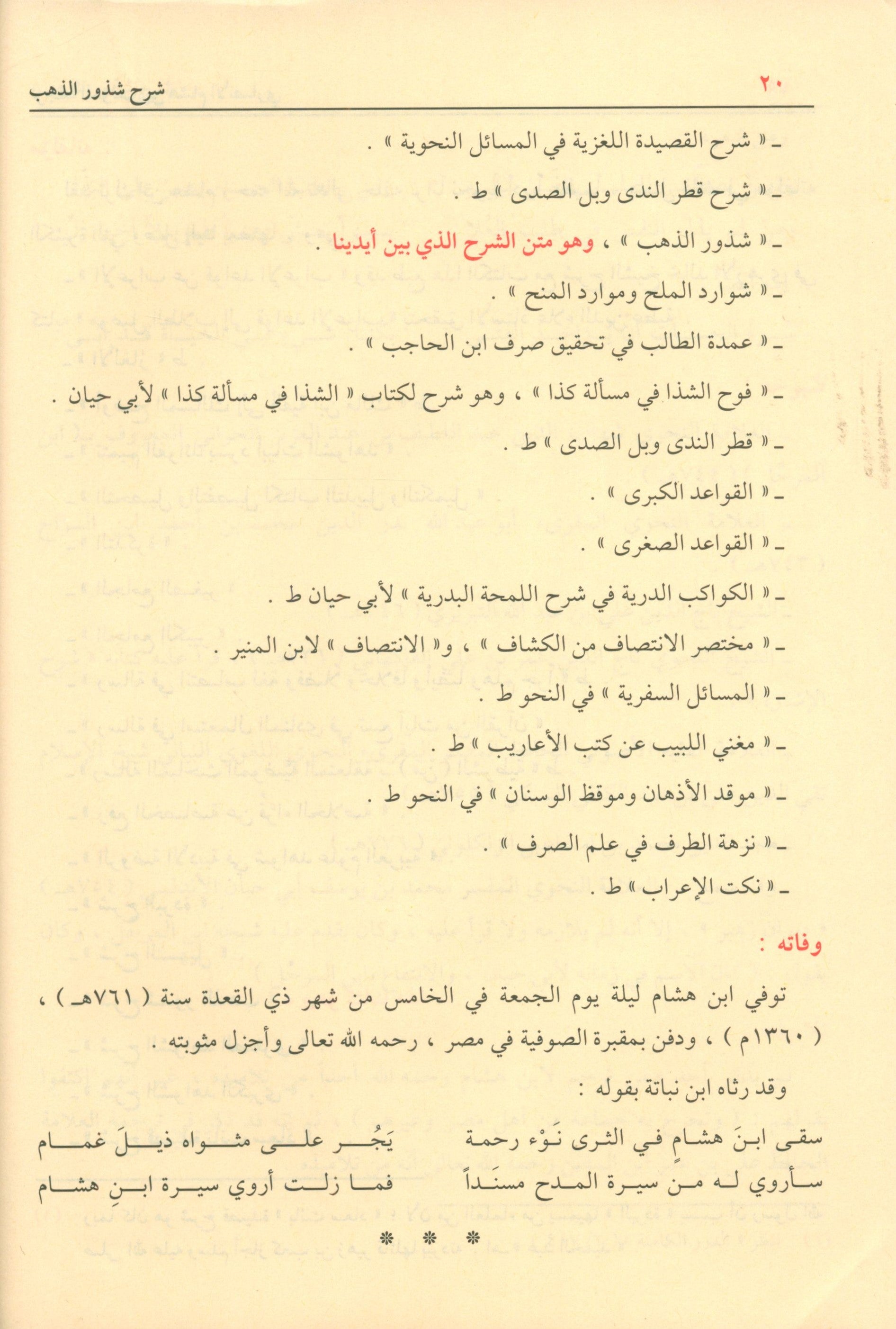 شرح شذور الذهب في معرفة كلام العرب