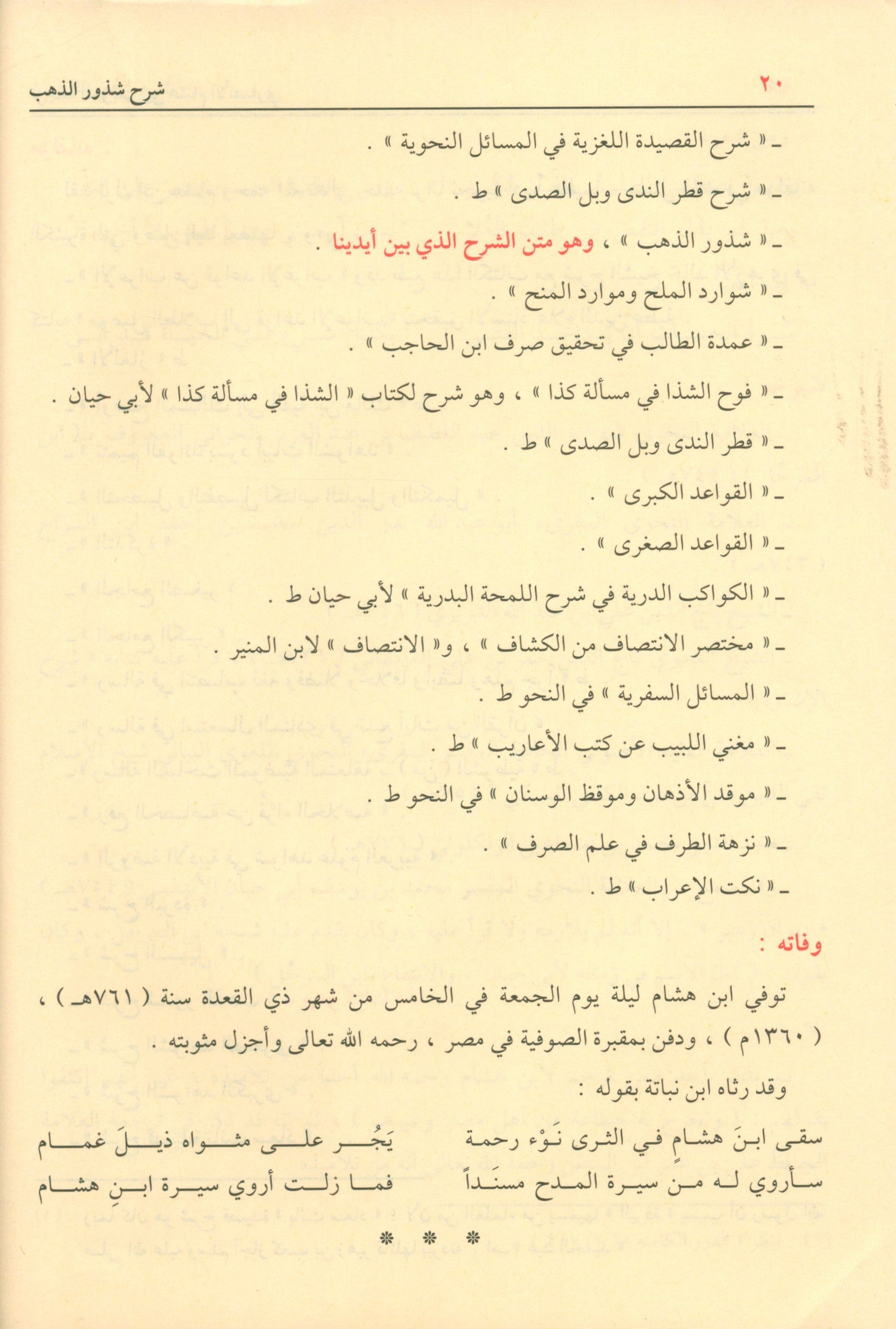 Sharḥ Shudhụr AL-Dhahab شرح شذور الذهب في معرفة كلام العرب