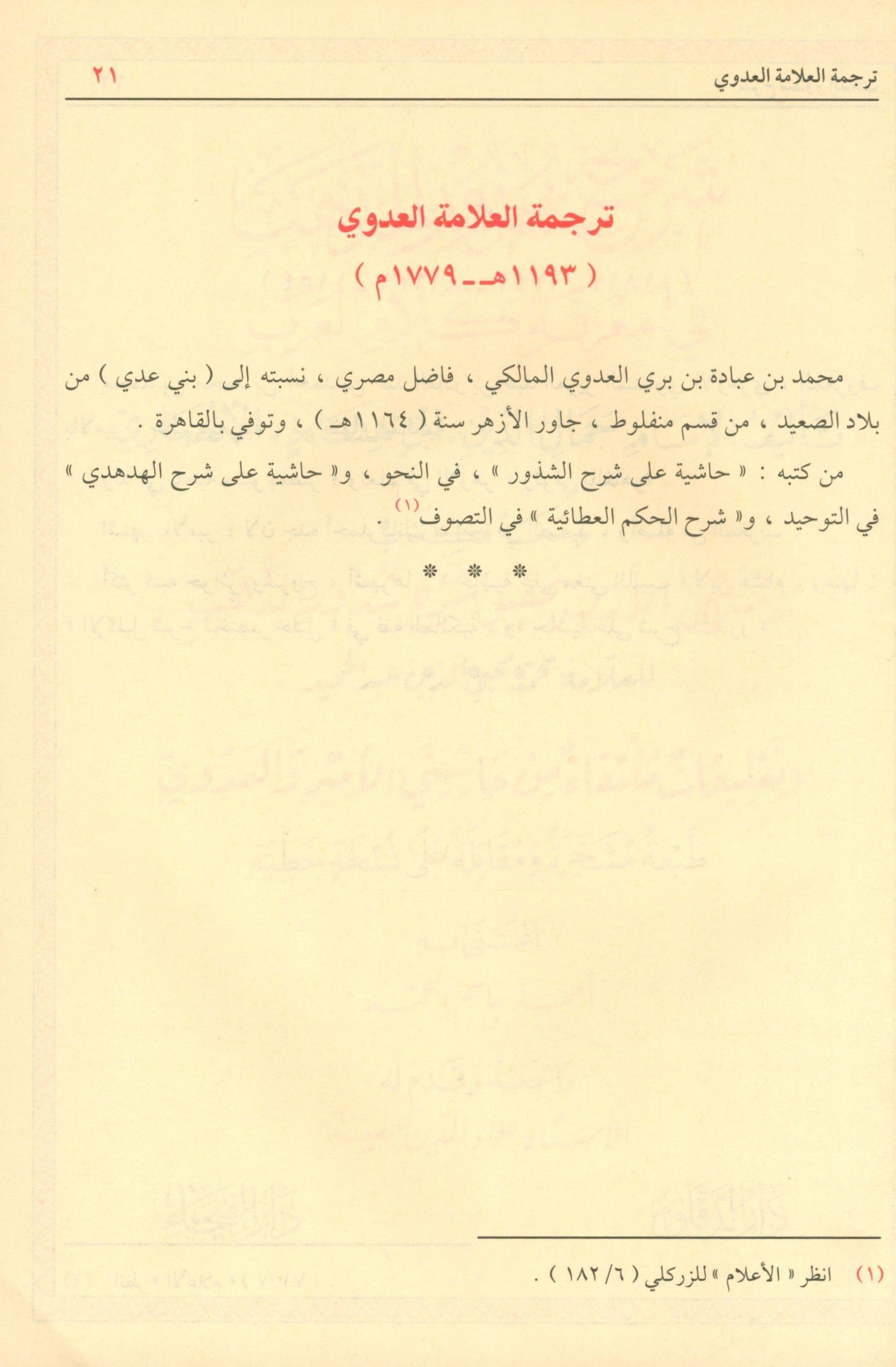 شرح شذور الذهب في معرفة كلام العرب