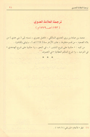 شرح شذور الذهب في معرفة كلام العرب