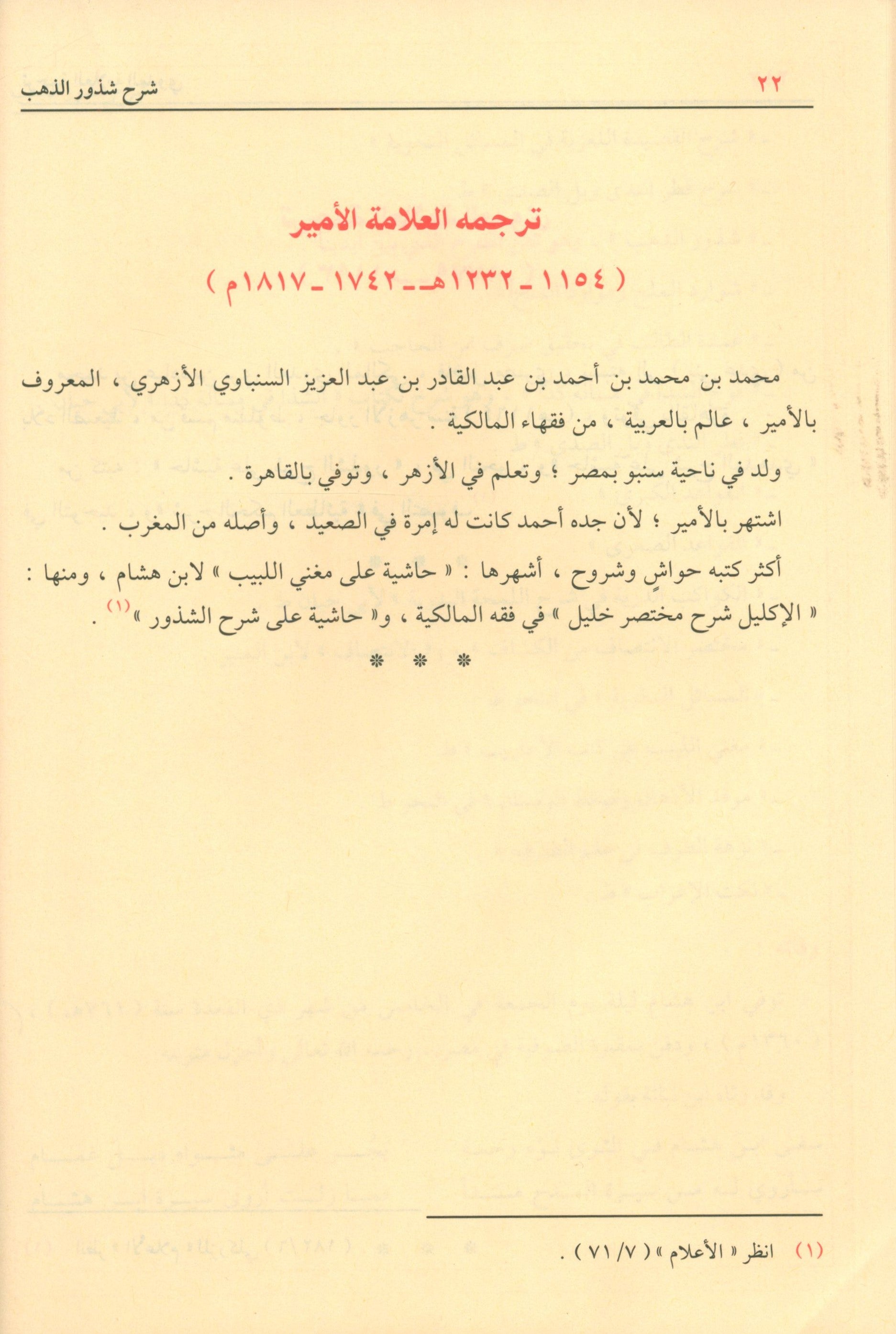 شرح شذور الذهب في معرفة كلام العرب