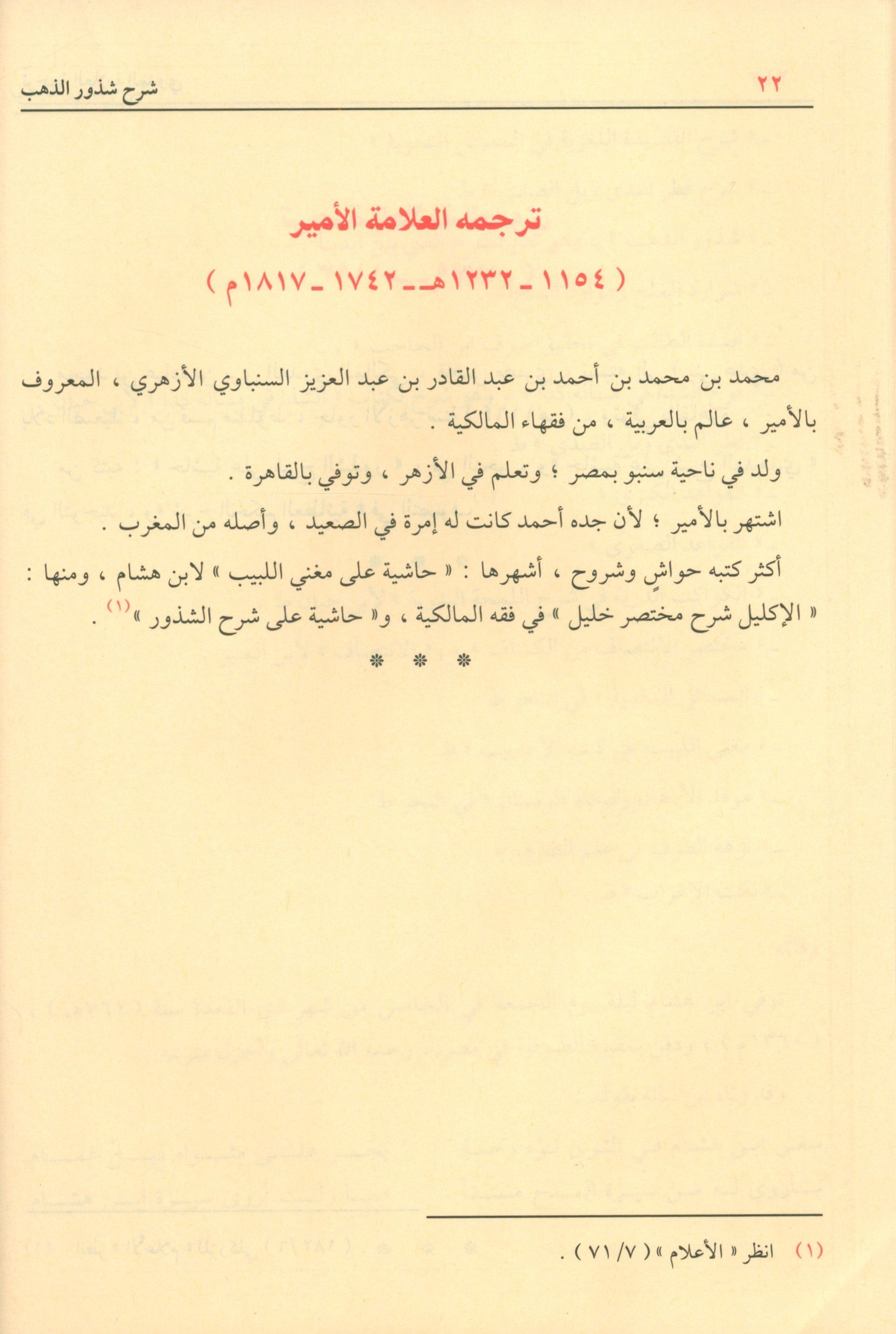 Sharḥ Shudhụr AL-Dhahab شرح شذور الذهب في معرفة كلام العرب