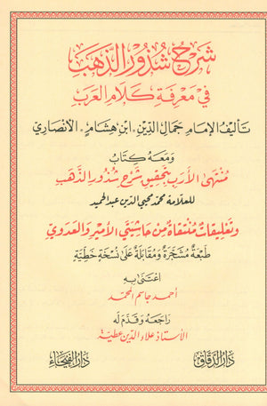 شرح شذور الذهب في معرفة كلام العرب
