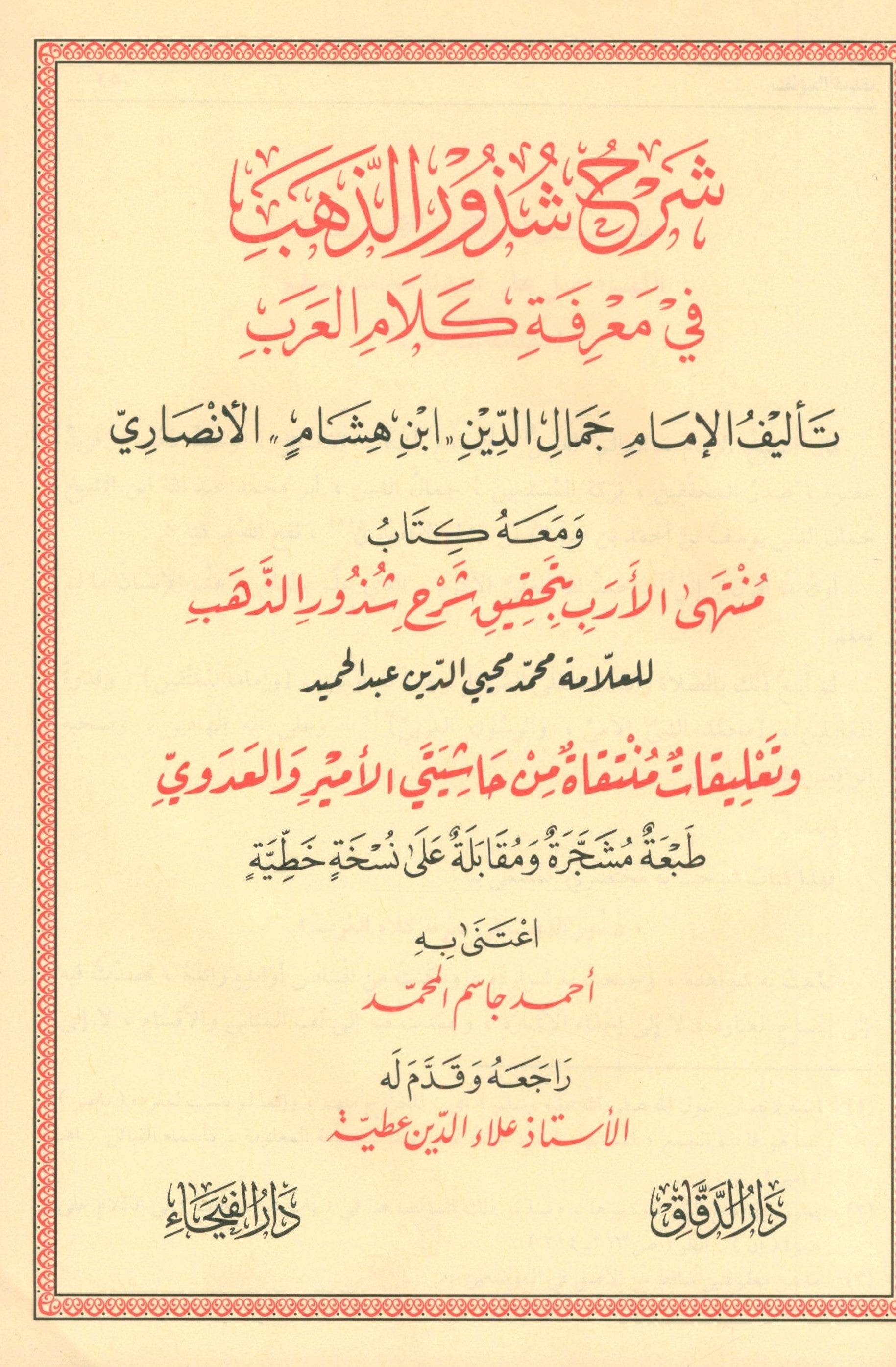 Sharḥ Shudhụr AL-Dhahab شرح شذور الذهب في معرفة كلام العرب