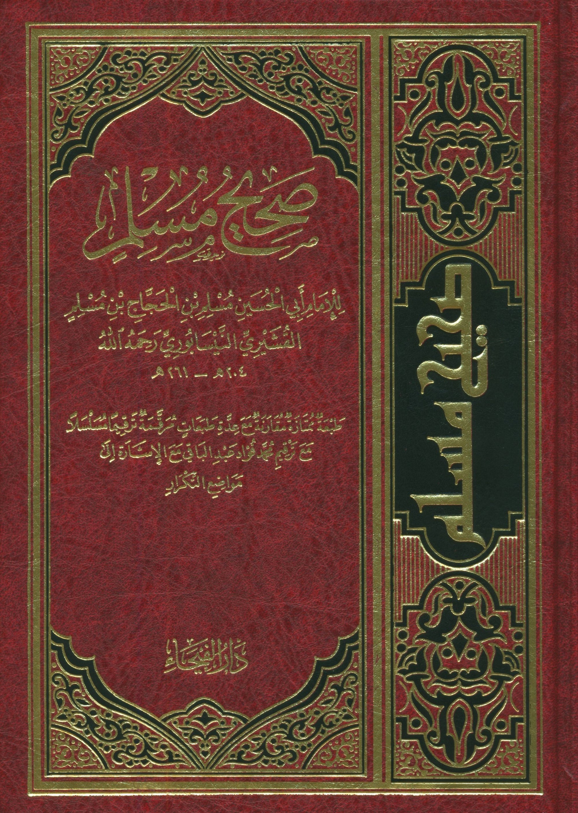 Saheeh Muslim - Arabi صحيح مسلم