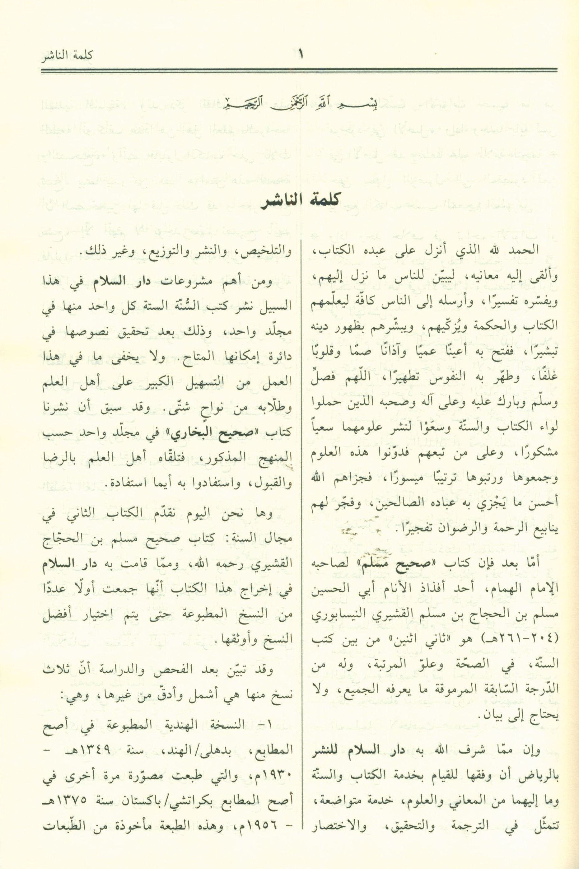 Saheeh Muslim - Arabi صحيح مسلم