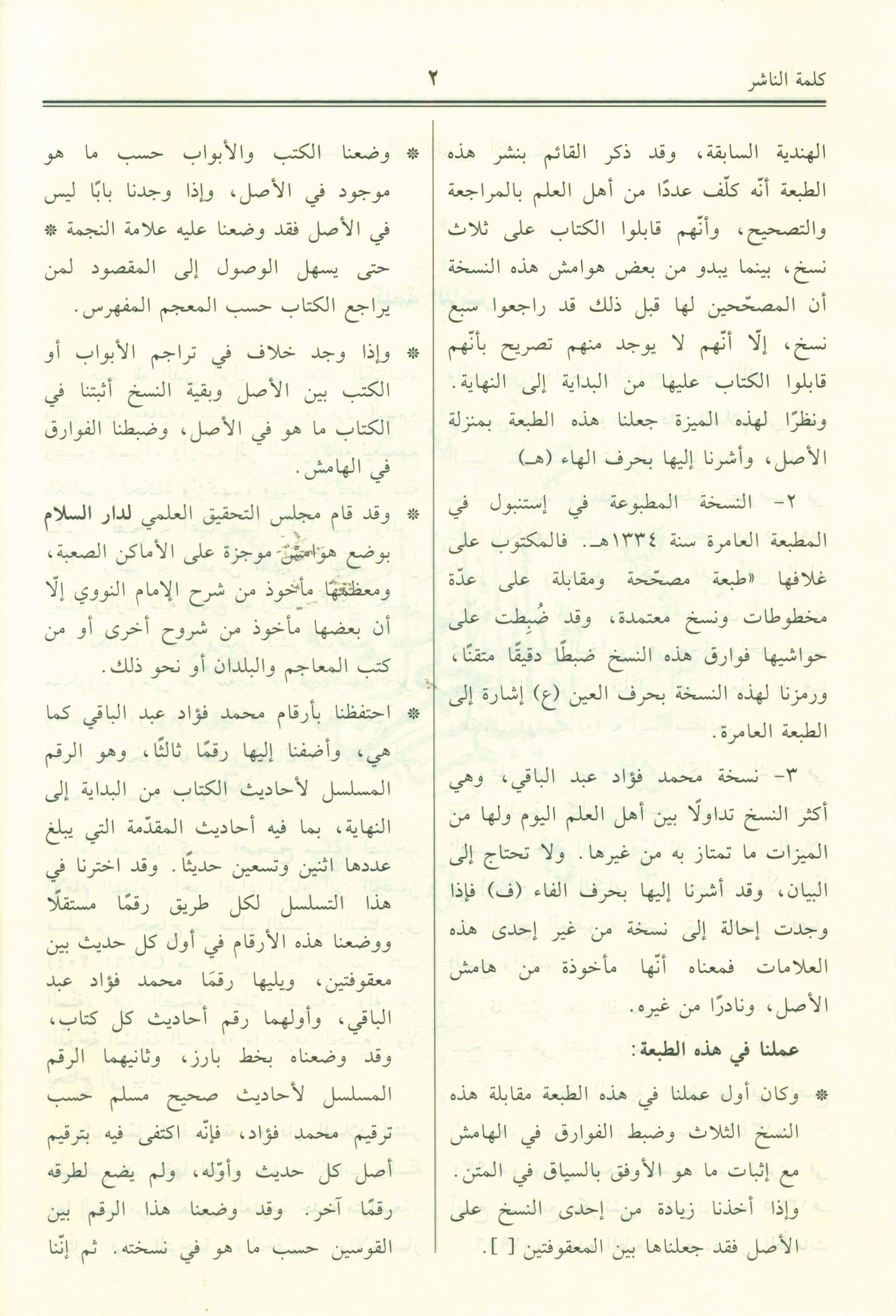 Saheeh Muslim - Arabi صحيح مسلم