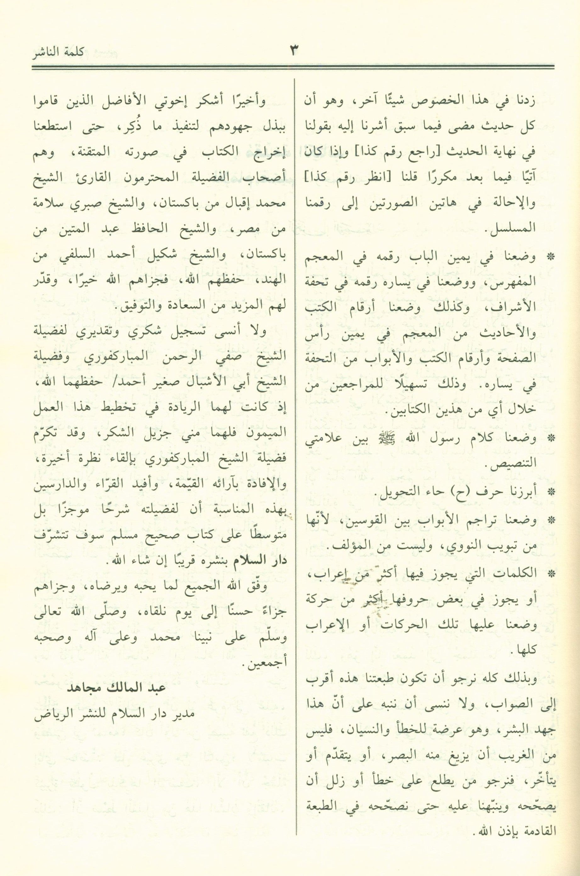 Saheeh Muslim - Arabi صحيح مسلم