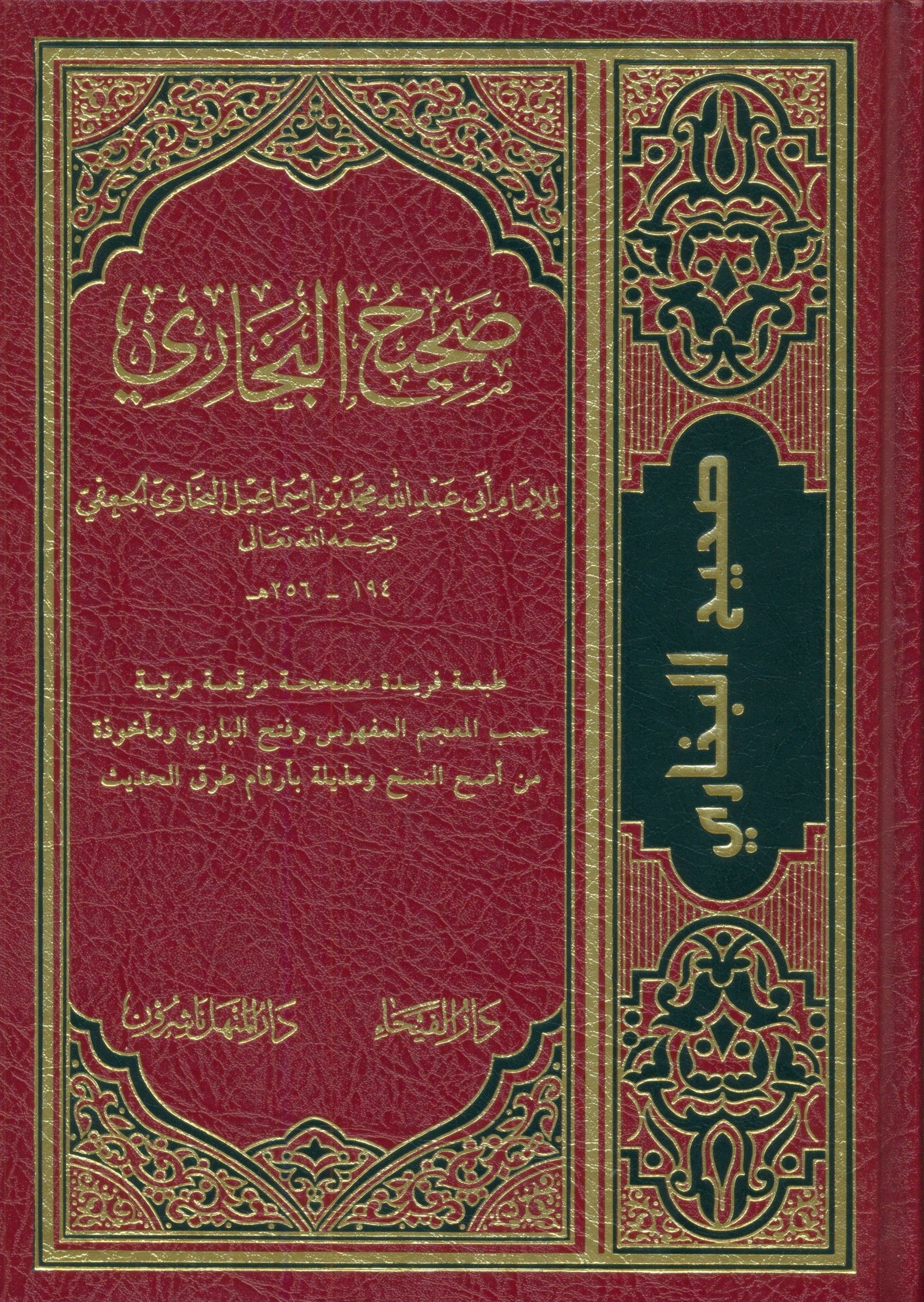 Saheeh AL-Bukhari - Arabic صحيح البخاري