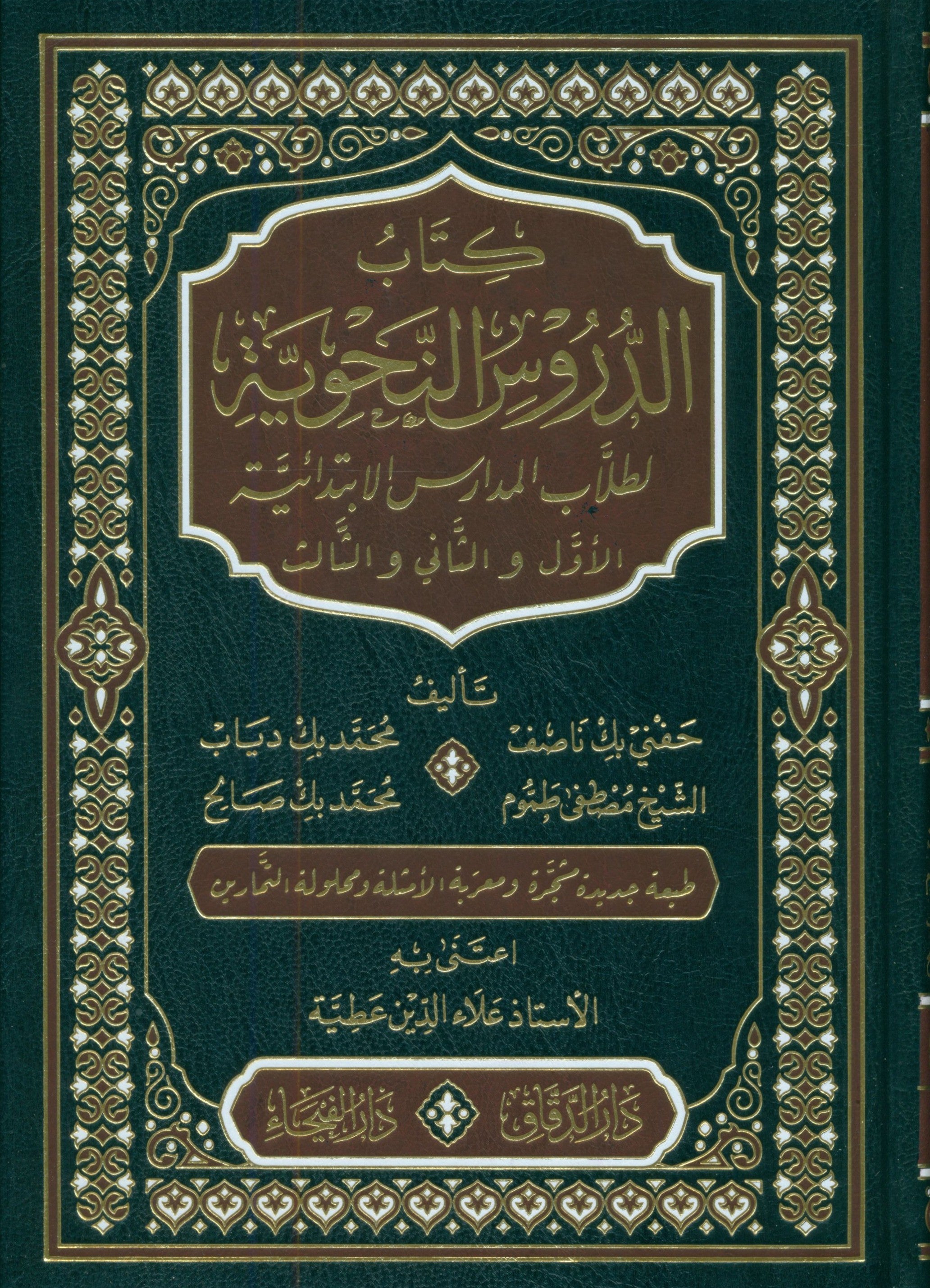 Ad-Duroos an-Nahwiyyah (اللغة العربية) الدروس النحوية