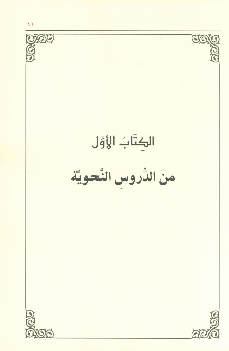 Ad-Duroos an-Nahwiyyah (اللغة العربية) الدروس النحوية