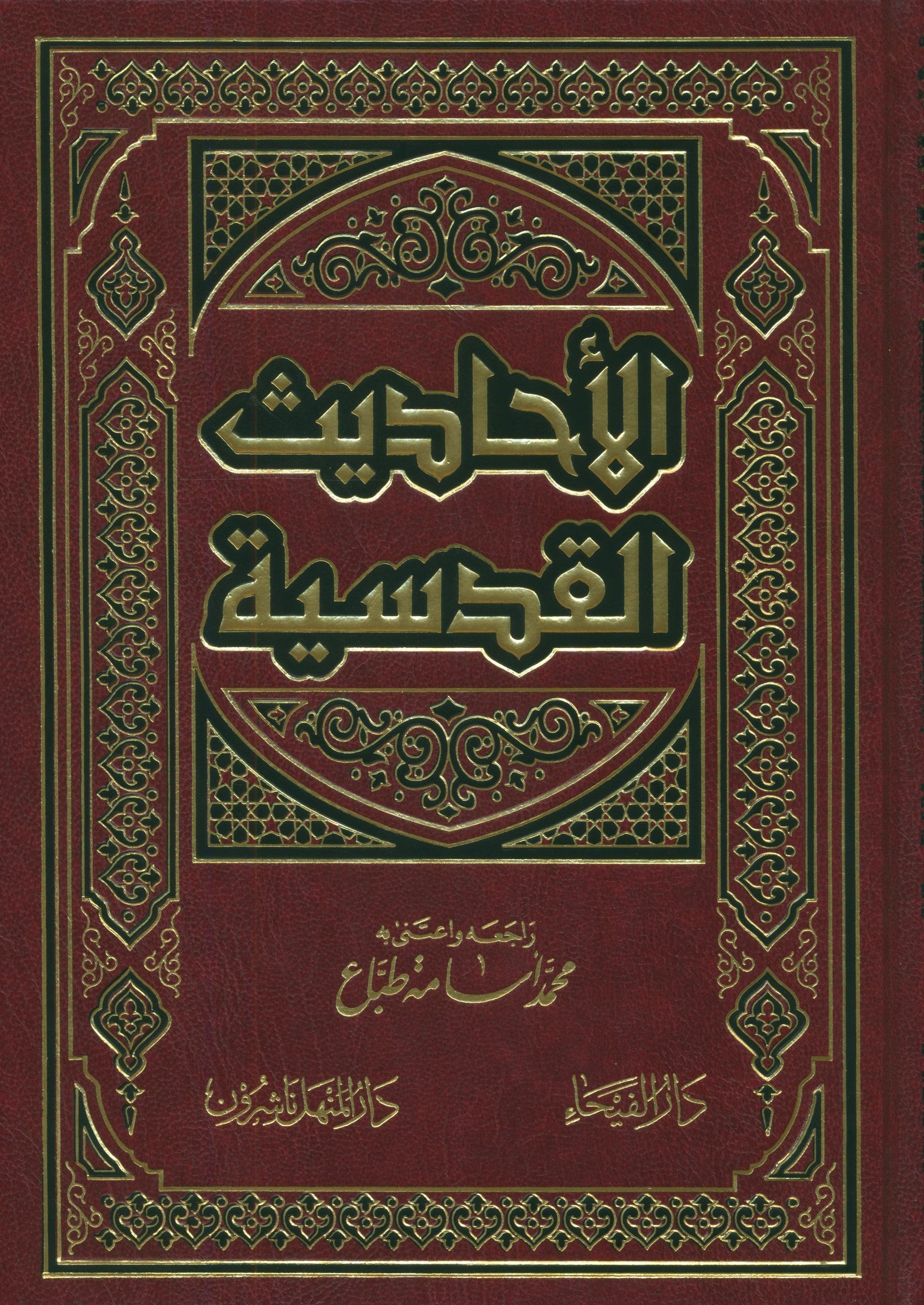 الأحاديث القدسية