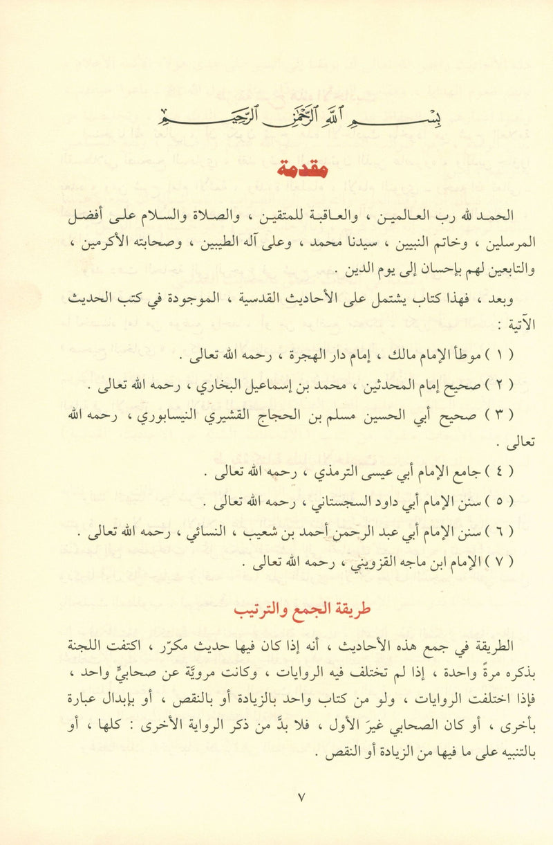 الأحاديث القدسية
