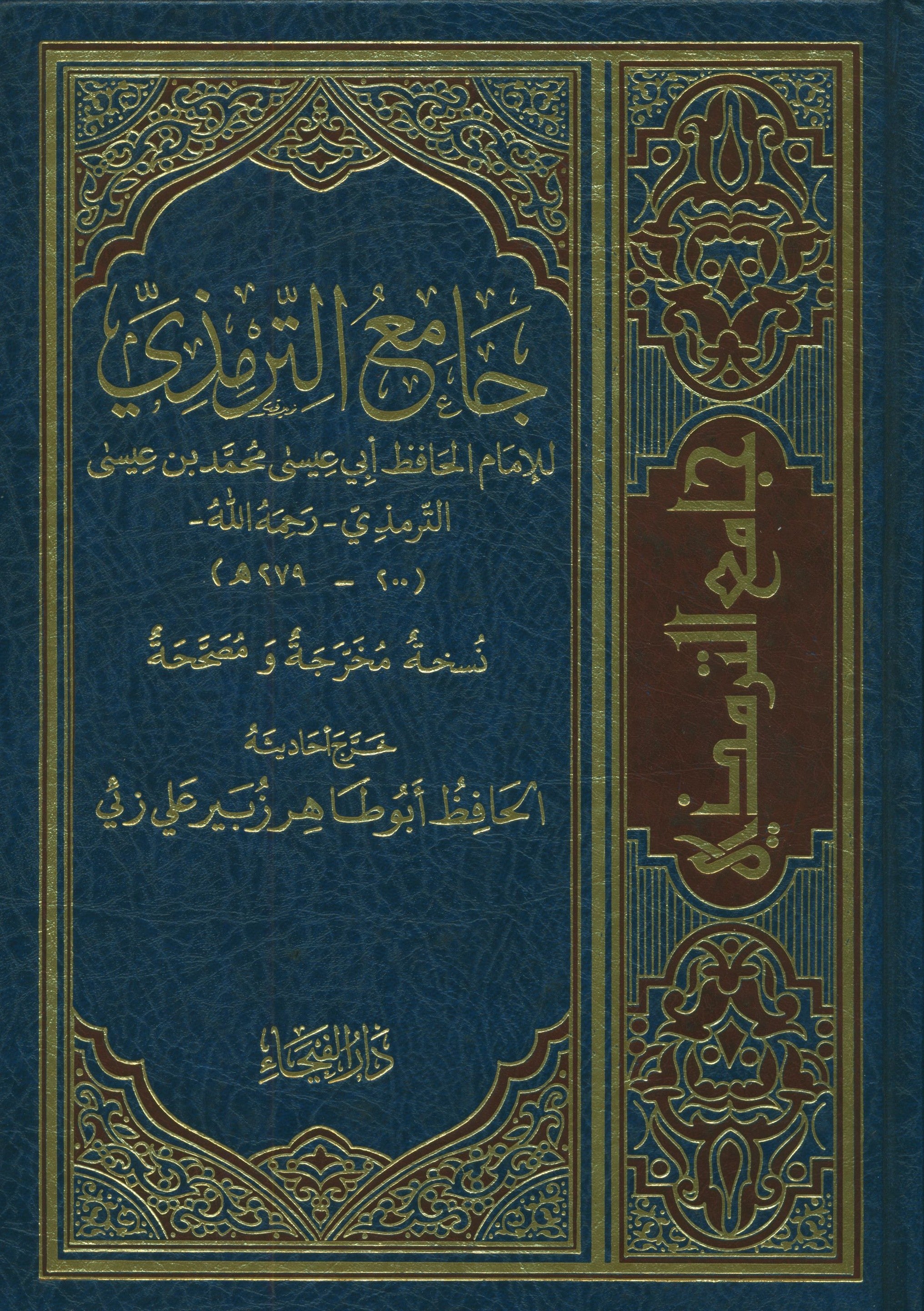 Jami' At-Tirmidhi - Arabic جامع الترمذي