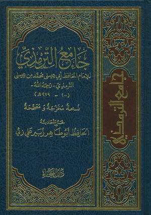 Jami' At-Tirmidhi - Arabic جامع الترمذي