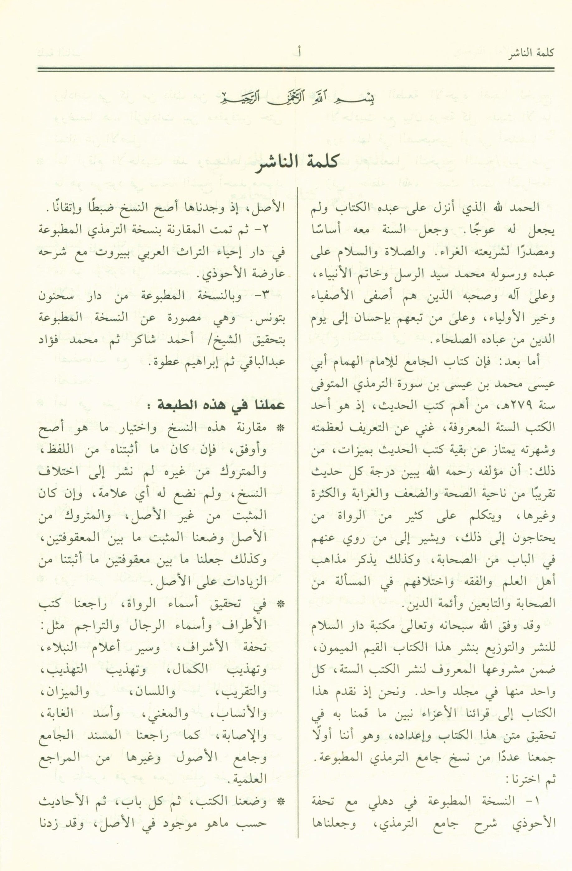 Jami' At-Tirmidhi - Arabic جامع الترمذي