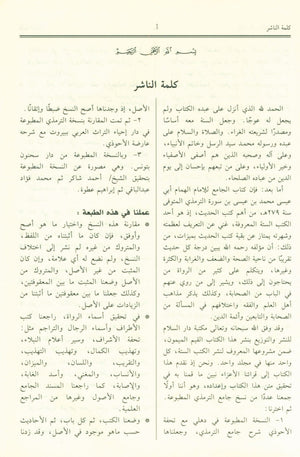 Jami' At-Tirmidhi - Arabic جامع الترمذي