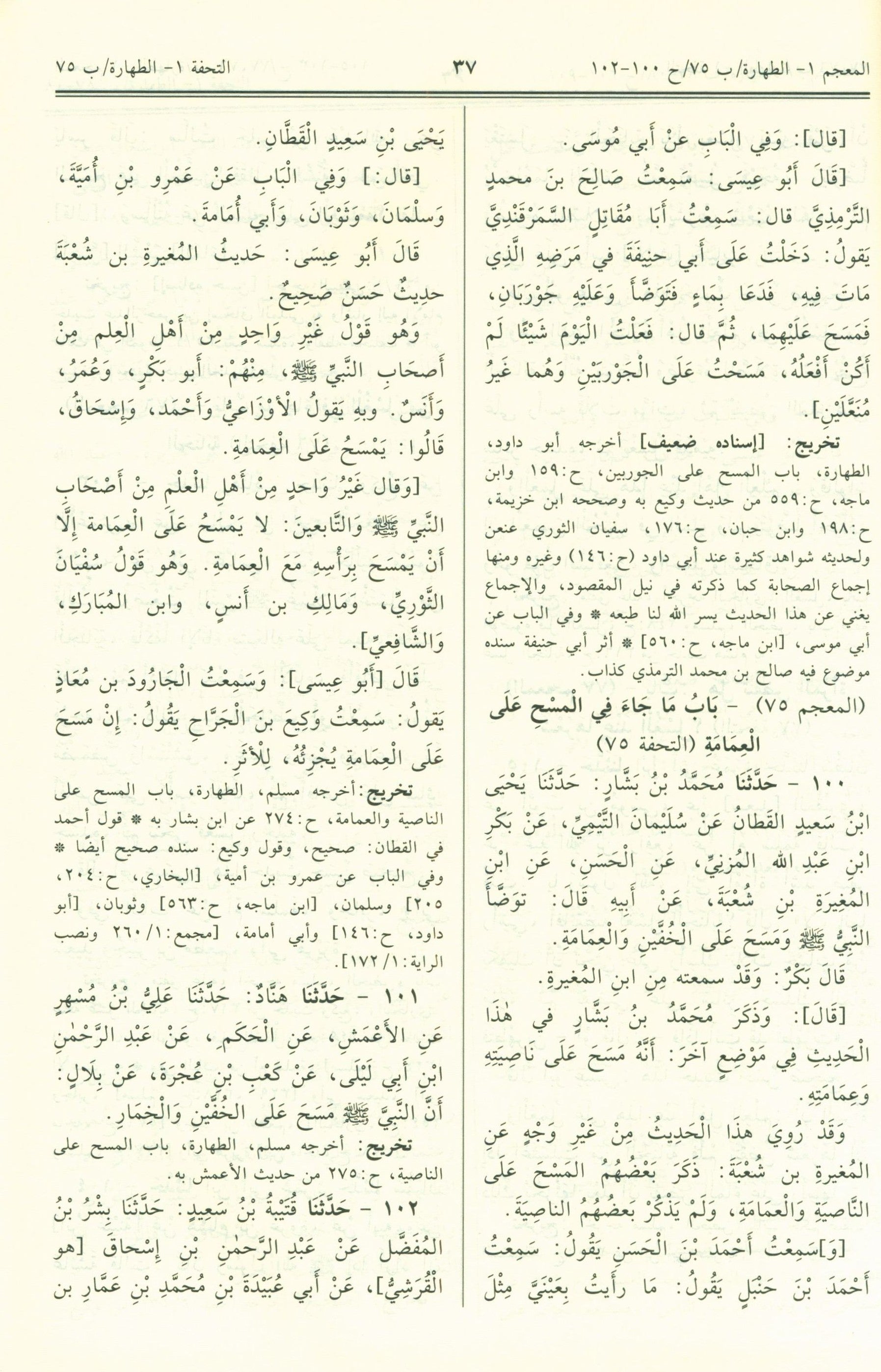 Jami' At-Tirmidhi - Arabic جامع الترمذي