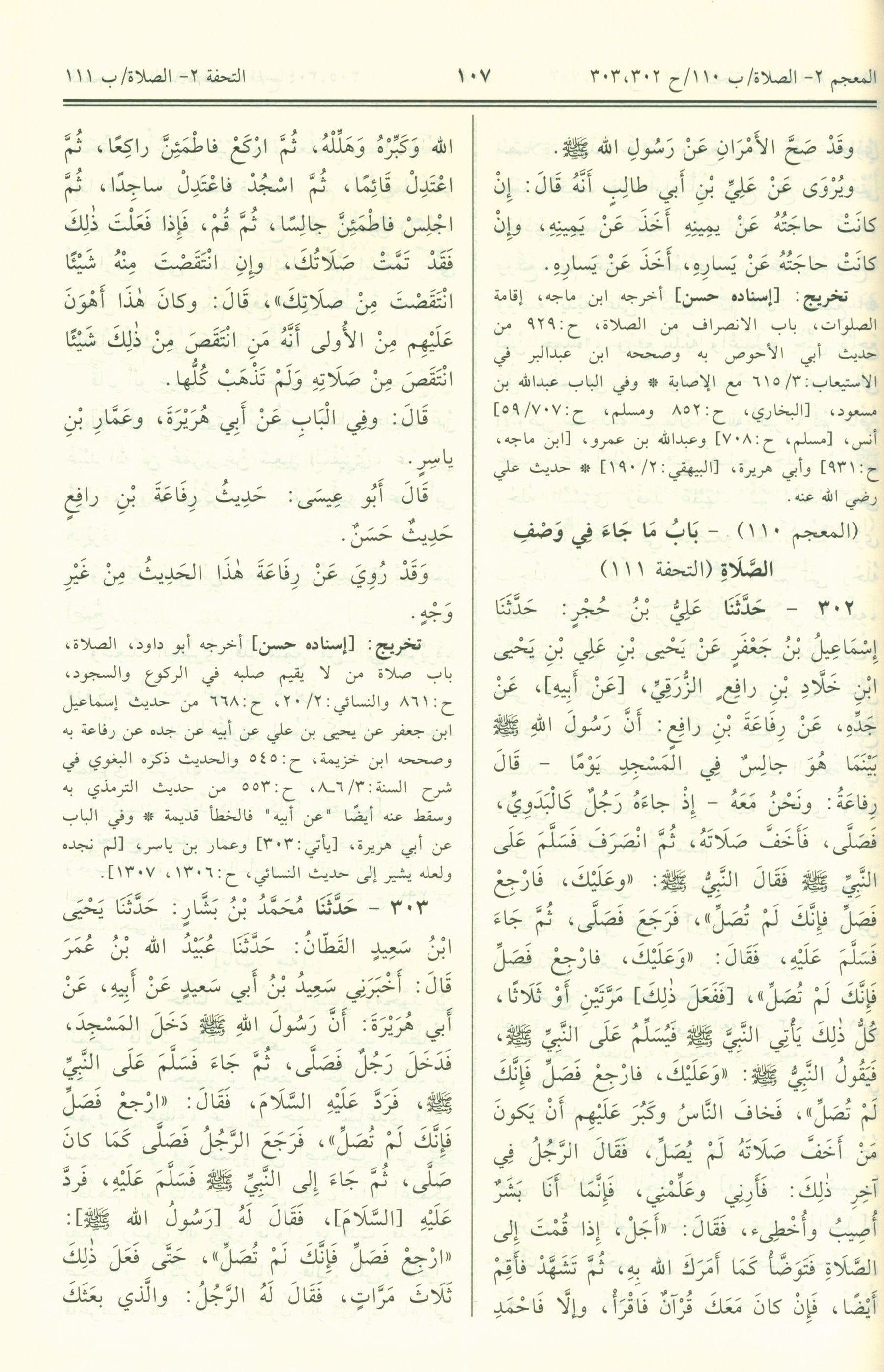 Jami' At-Tirmidhi - Arabic جامع الترمذي