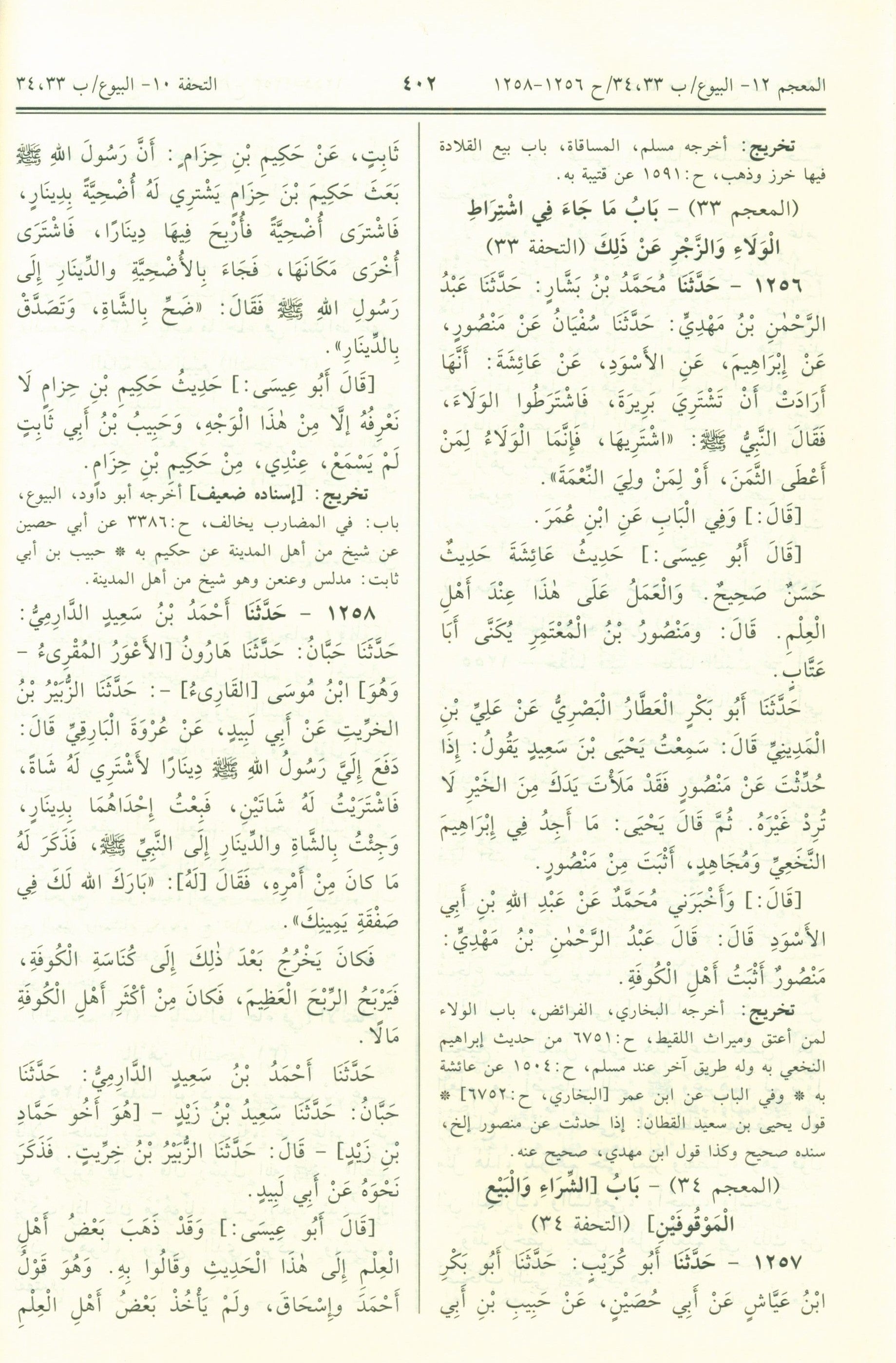 Jami' At-Tirmidhi - Arabic جامع الترمذي