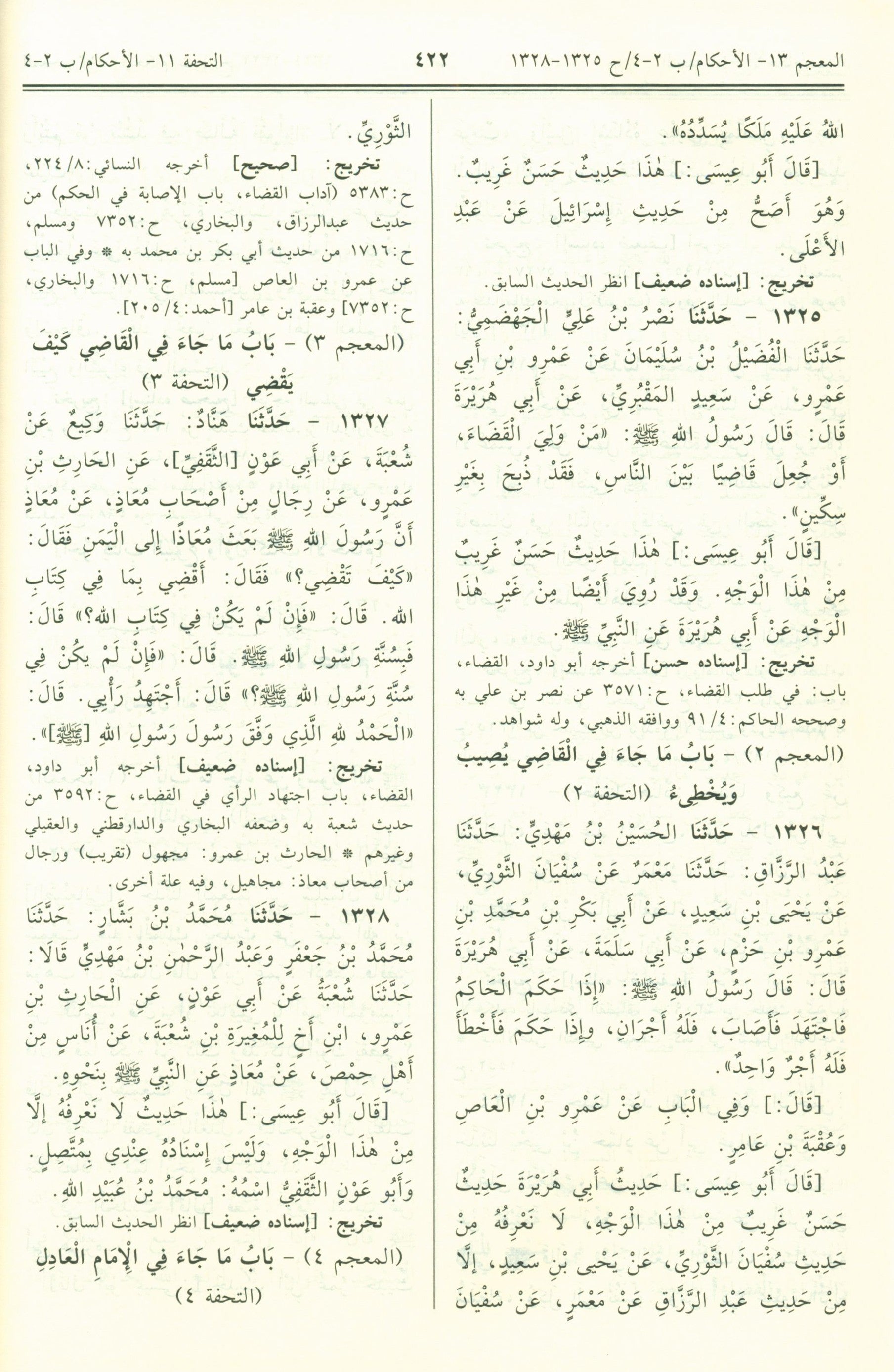 Jami' At-Tirmidhi - Arabic جامع الترمذي