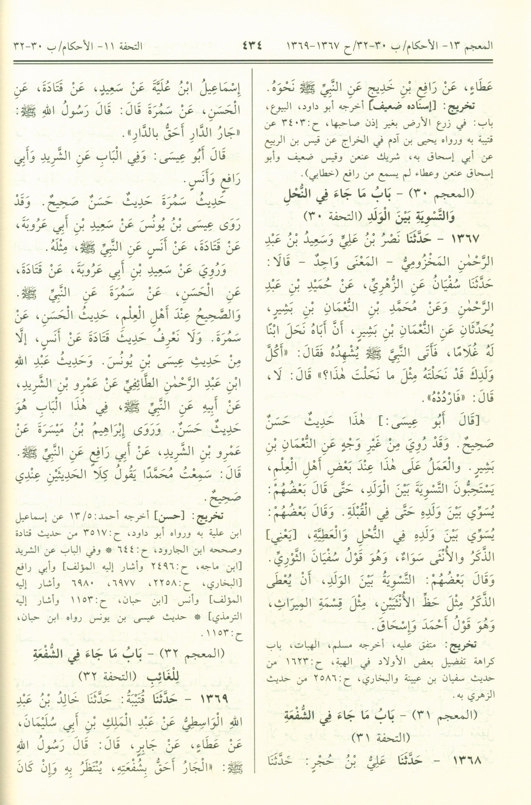Jami' At-Tirmidhi - Arabic جامع الترمذي