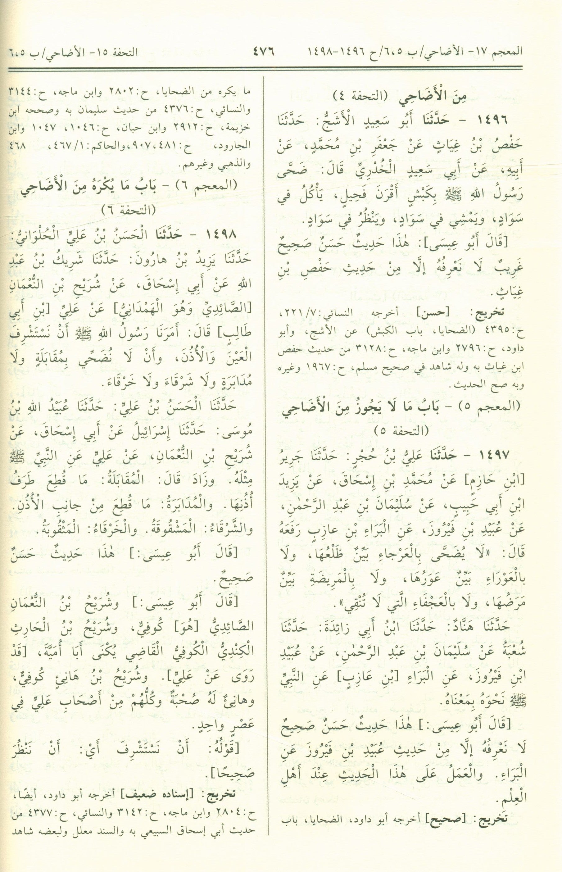 Jami' At-Tirmidhi - Arabic جامع الترمذي