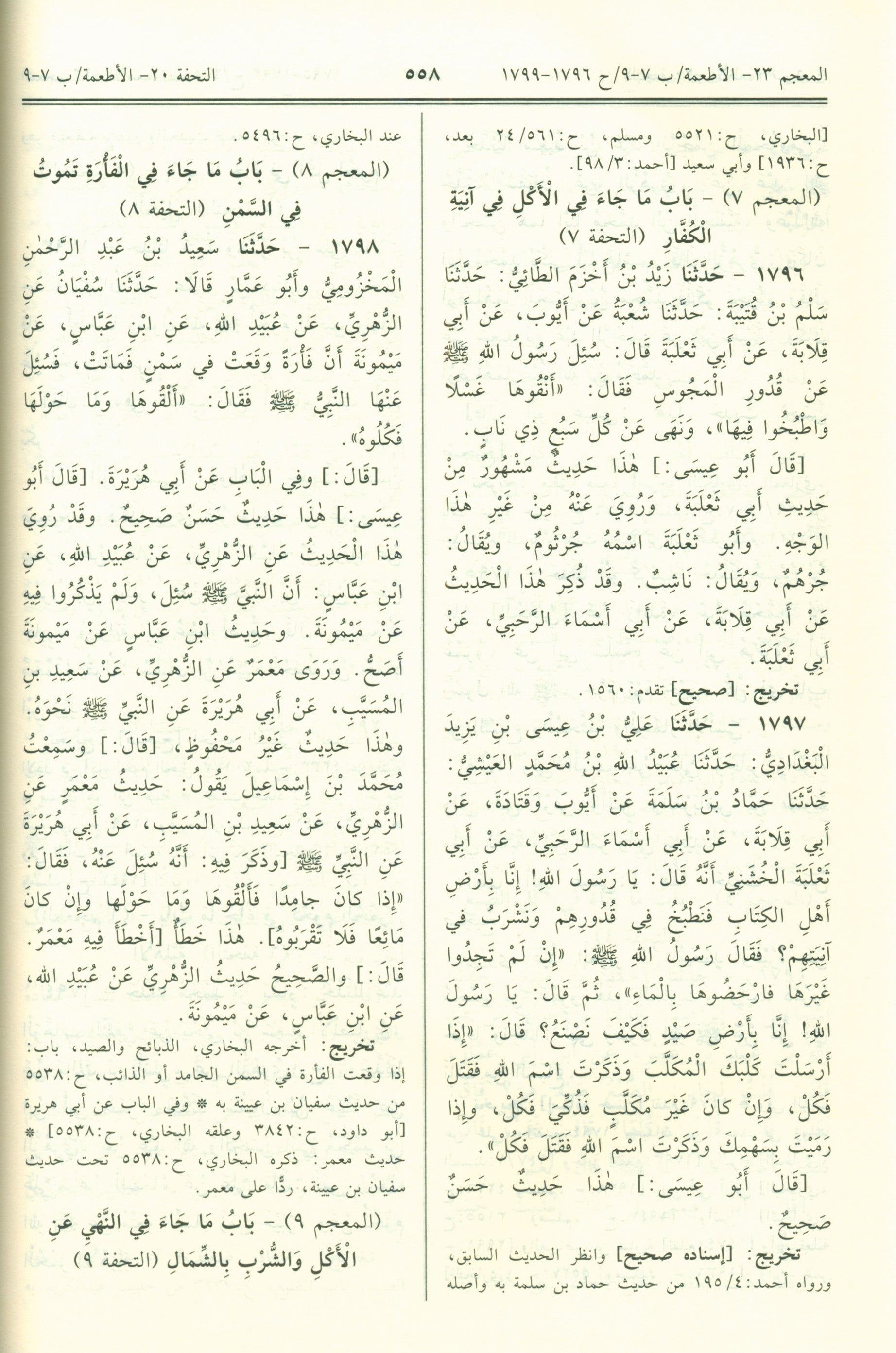Jami' At-Tirmidhi - Arabic جامع الترمذي