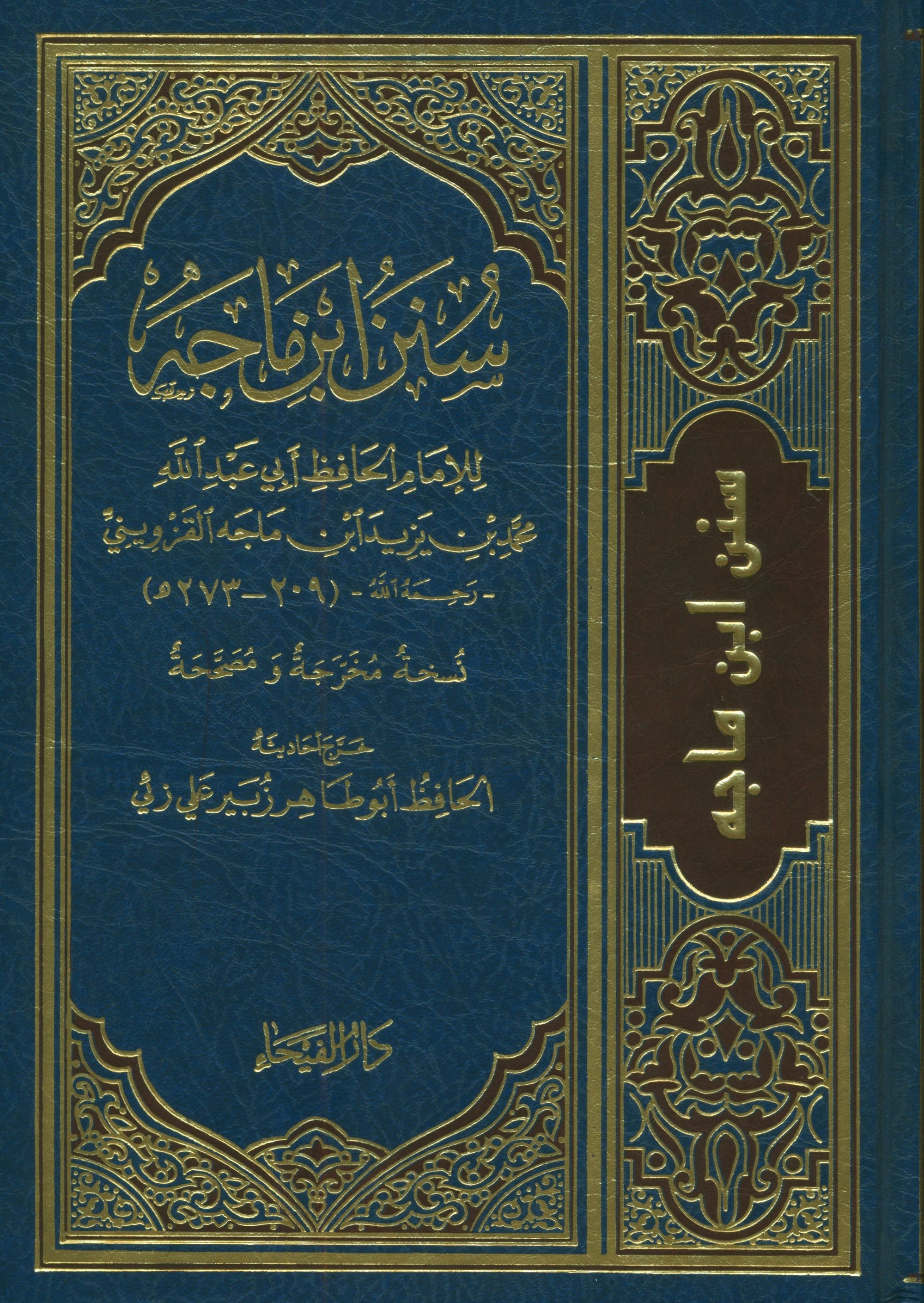 Sunan Ibn Majah - Arabic سنن إبن ماجة