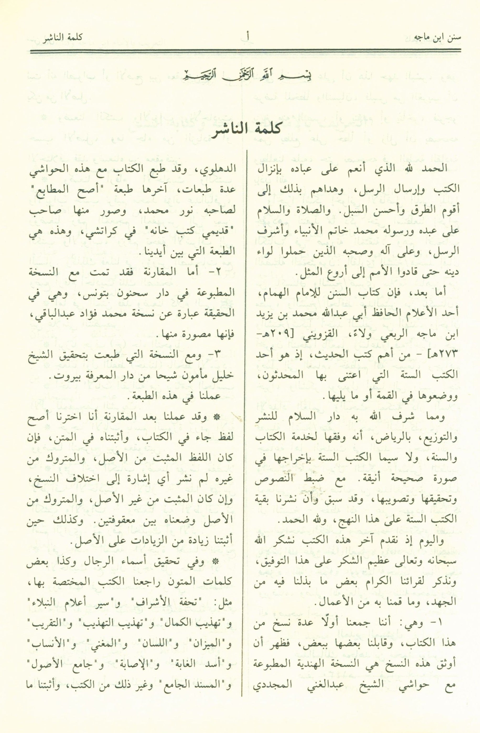 Sunan Ibn Majah - العربية سنن إبن ماجة