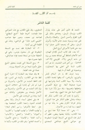 Sunan Ibn Majah - العربية سنن إبن ماجة