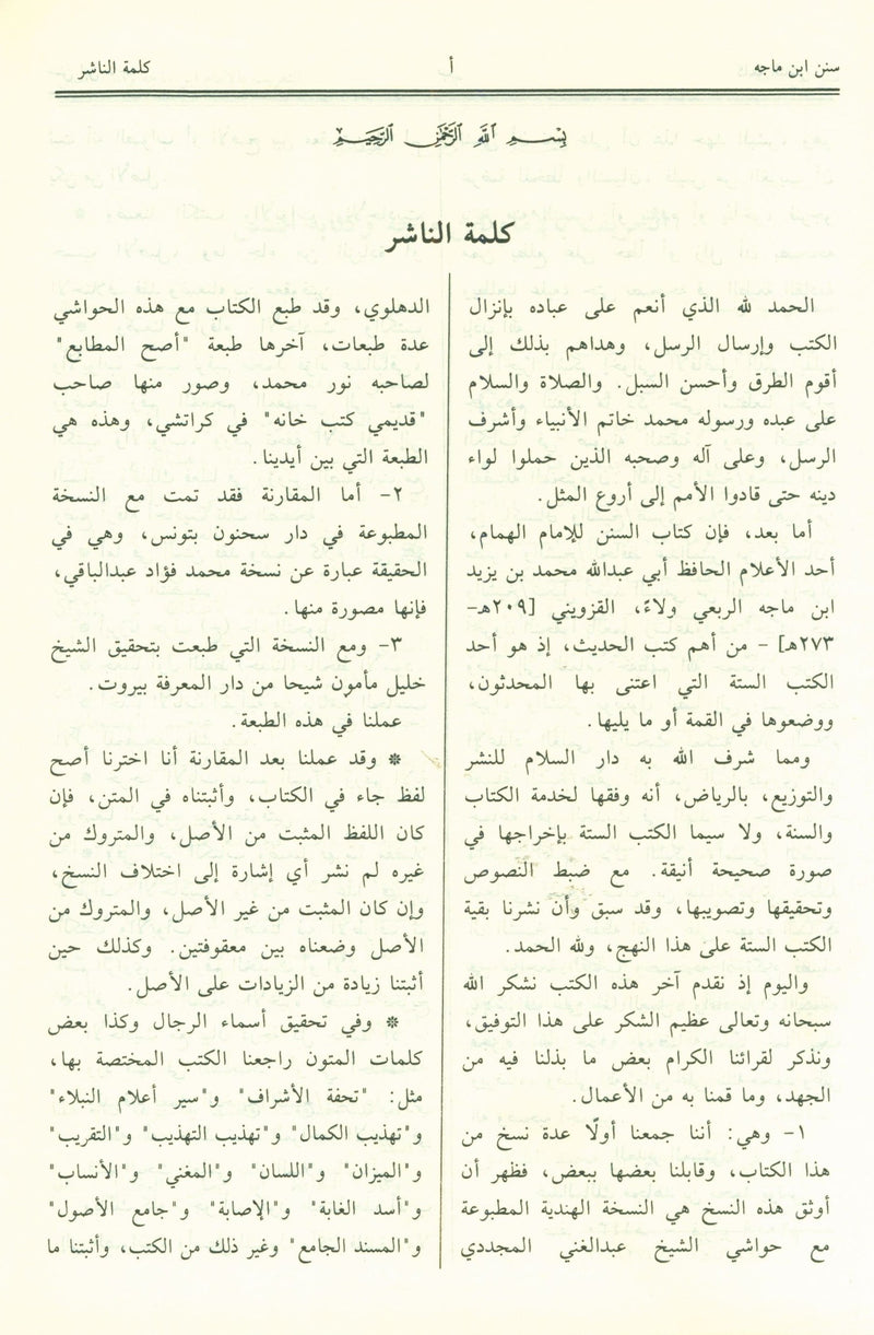 Sunan Ibn Majah - Arabic سنن إبن ماجة