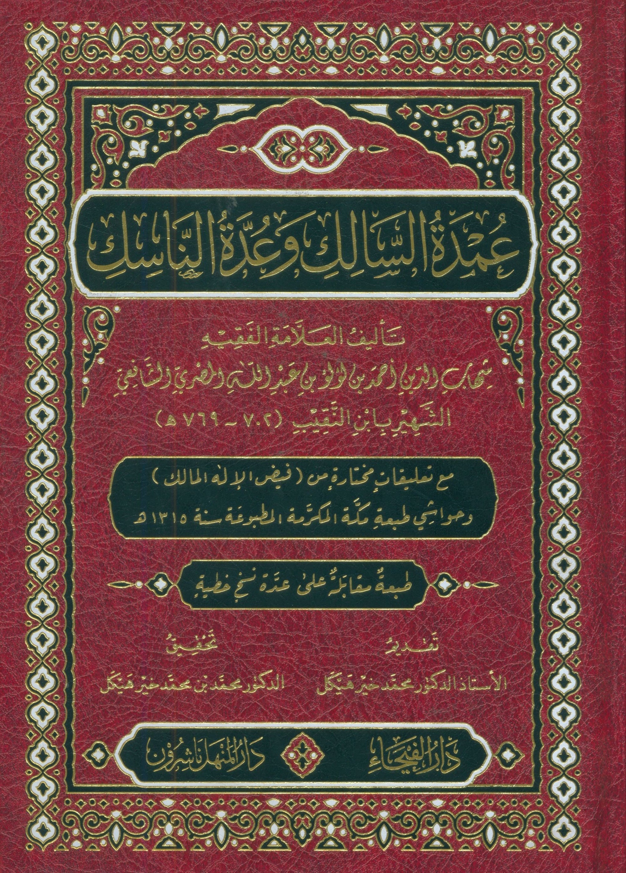 Reliance of the Traveller عمدة السالك وعدة الناسك