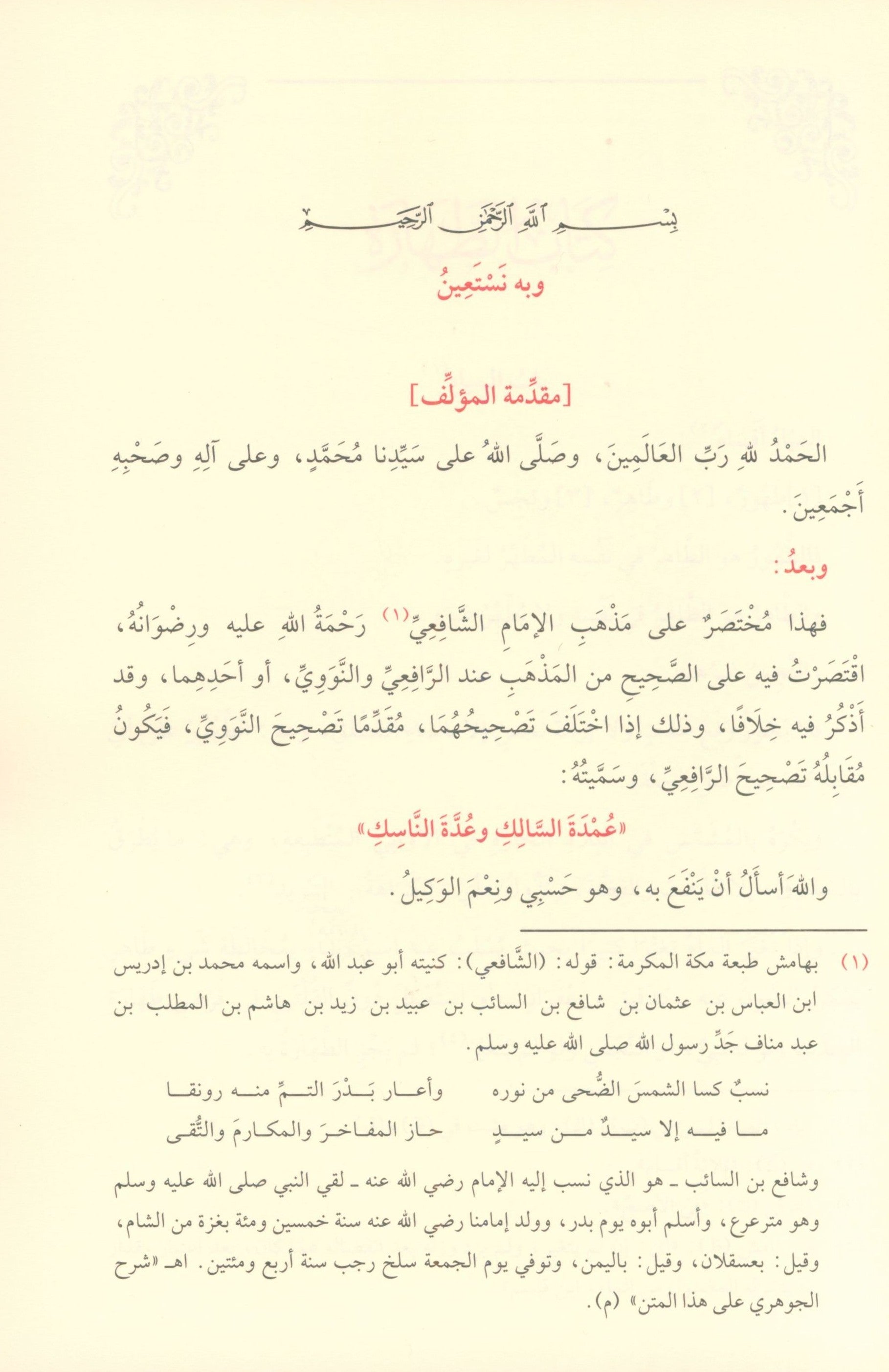 Reliance of the Traveller عمدة السالك وعدة الناسك