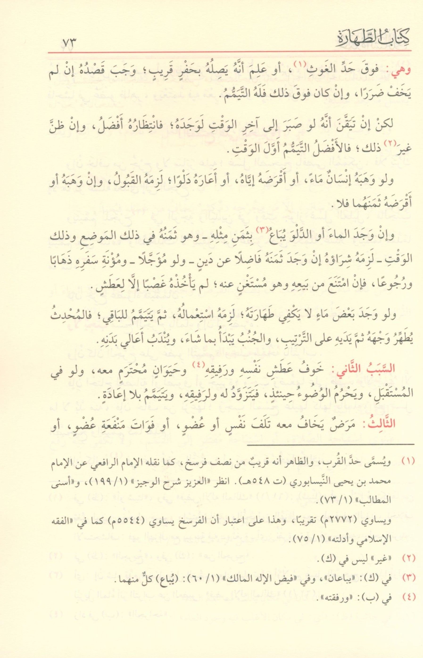 Reliance of the Traveller عمدة السالك وعدة الناسك