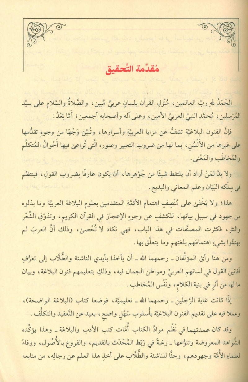 Al-Balaghah Al-Wadihah البلاغة الواضحة ومعه دليل البلاغة الواضحة