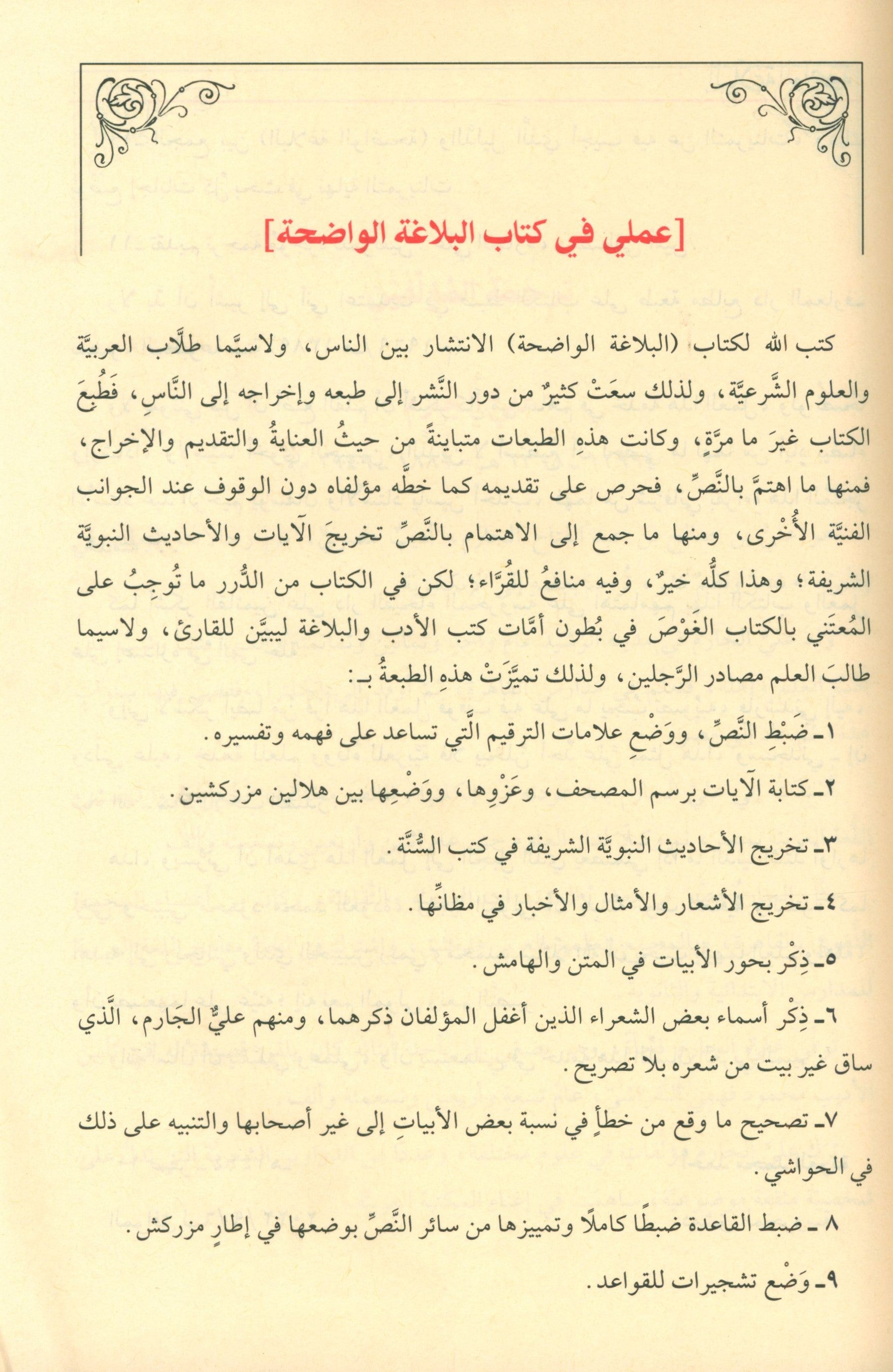 Al-Balaghah Al-Wadihah البلاغة الواضحة ومعه دليل البلاغة الواضحة