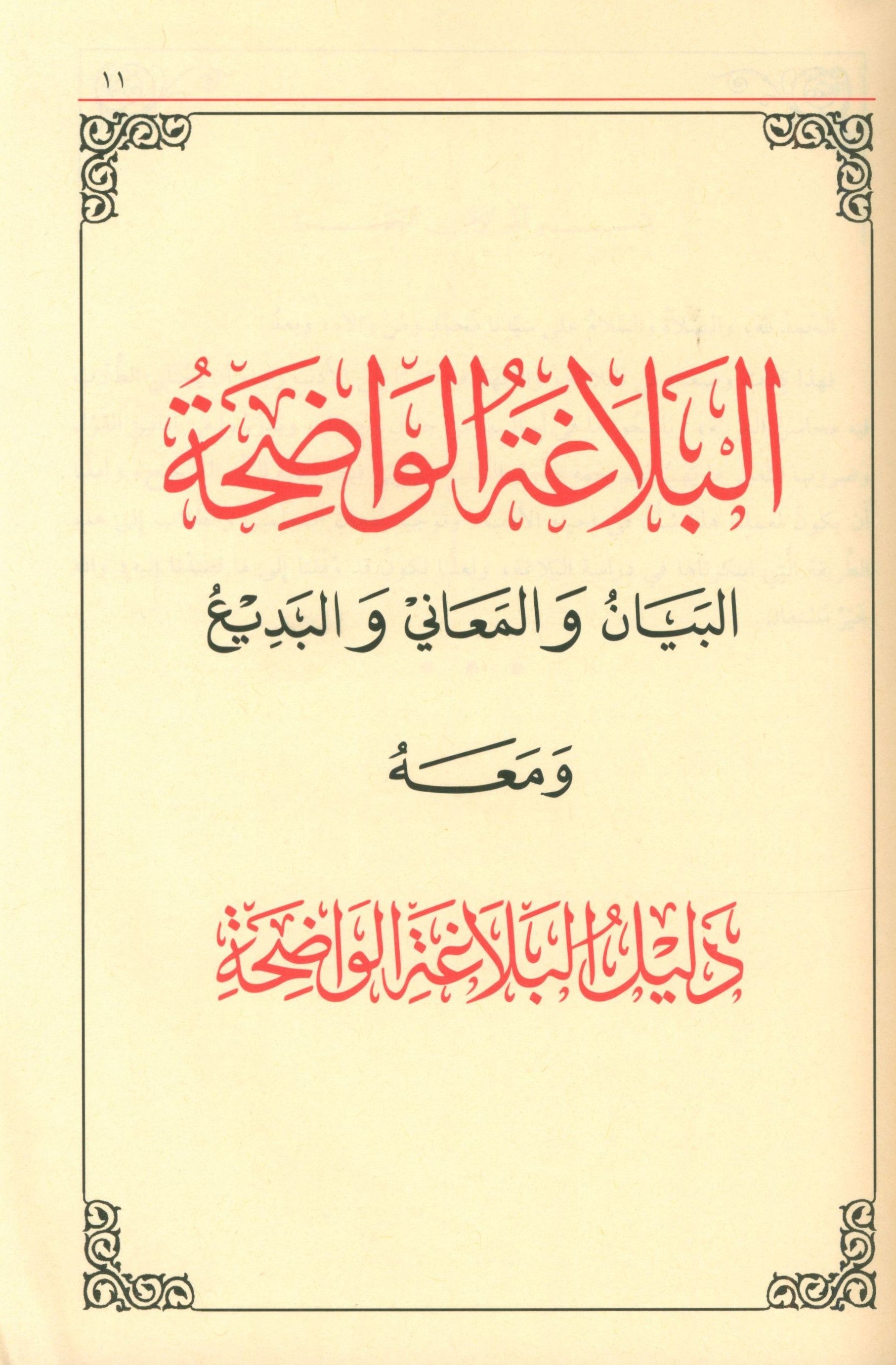 Al-Balaghah Al-Wadihah البلاغة الواضحة ومعه دليل البلاغة الواضحة