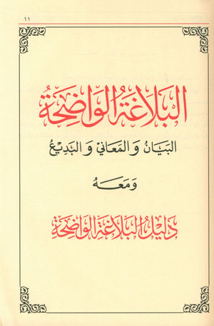 Al-Balaghah Al-Wadihah البلاغة الواضحة ومعه دليل البلاغة الواضحة
