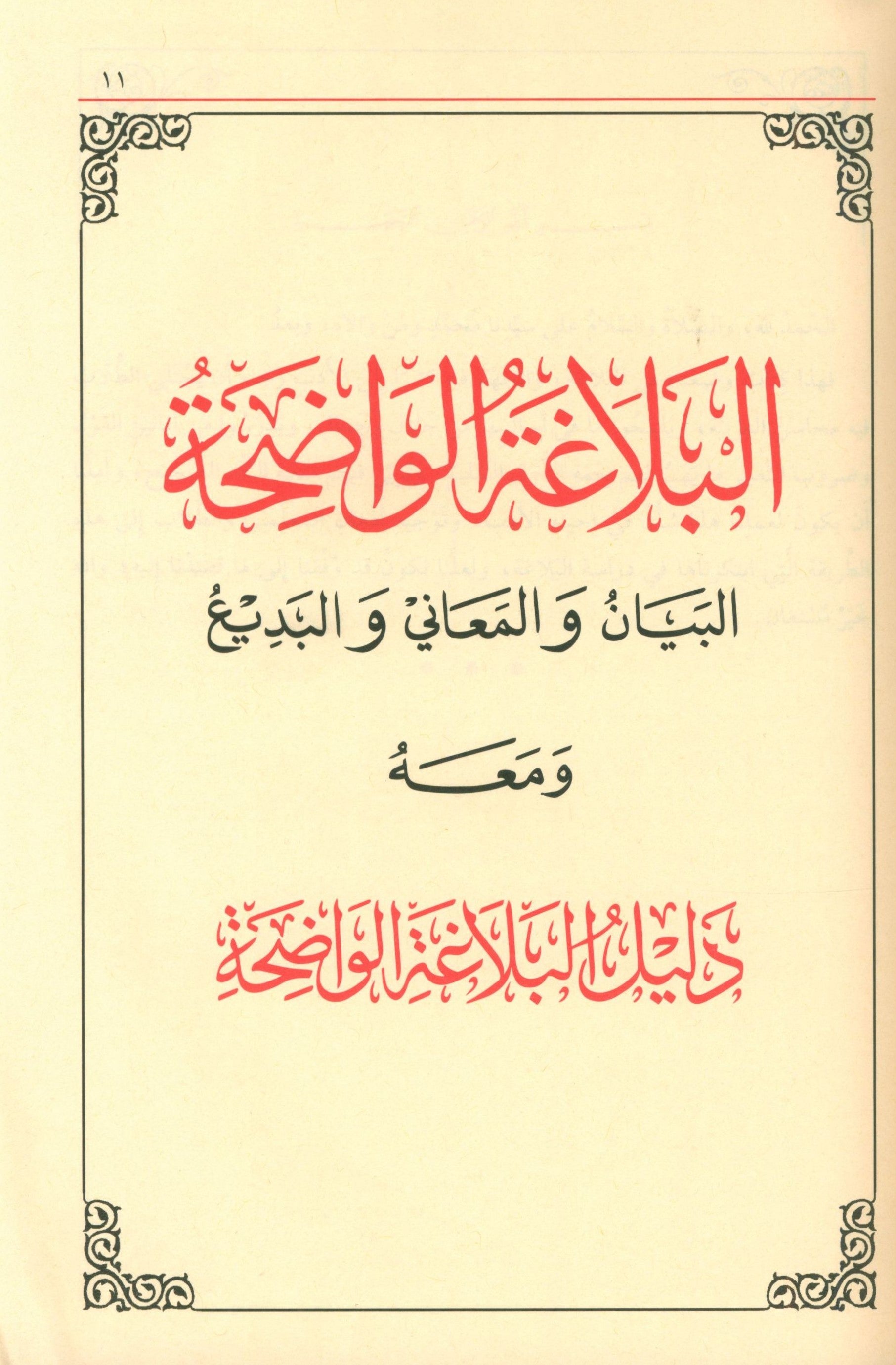 Al-Balaghah Al-Wadihah  البلاغة الواضحة ومعه دليل البلاغة الواضحة